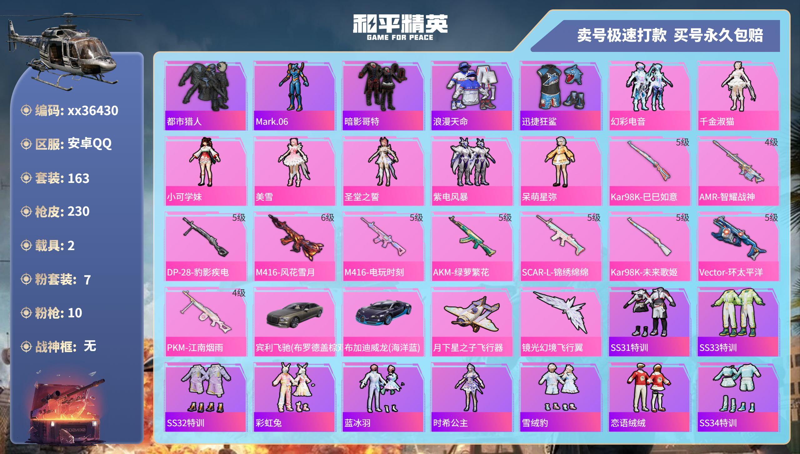 和平精英账号安卓QQ@36430 可二次 安卓手Q-7王牌印记-7粉装-10特效枪-2载具-71639热力值-163套装