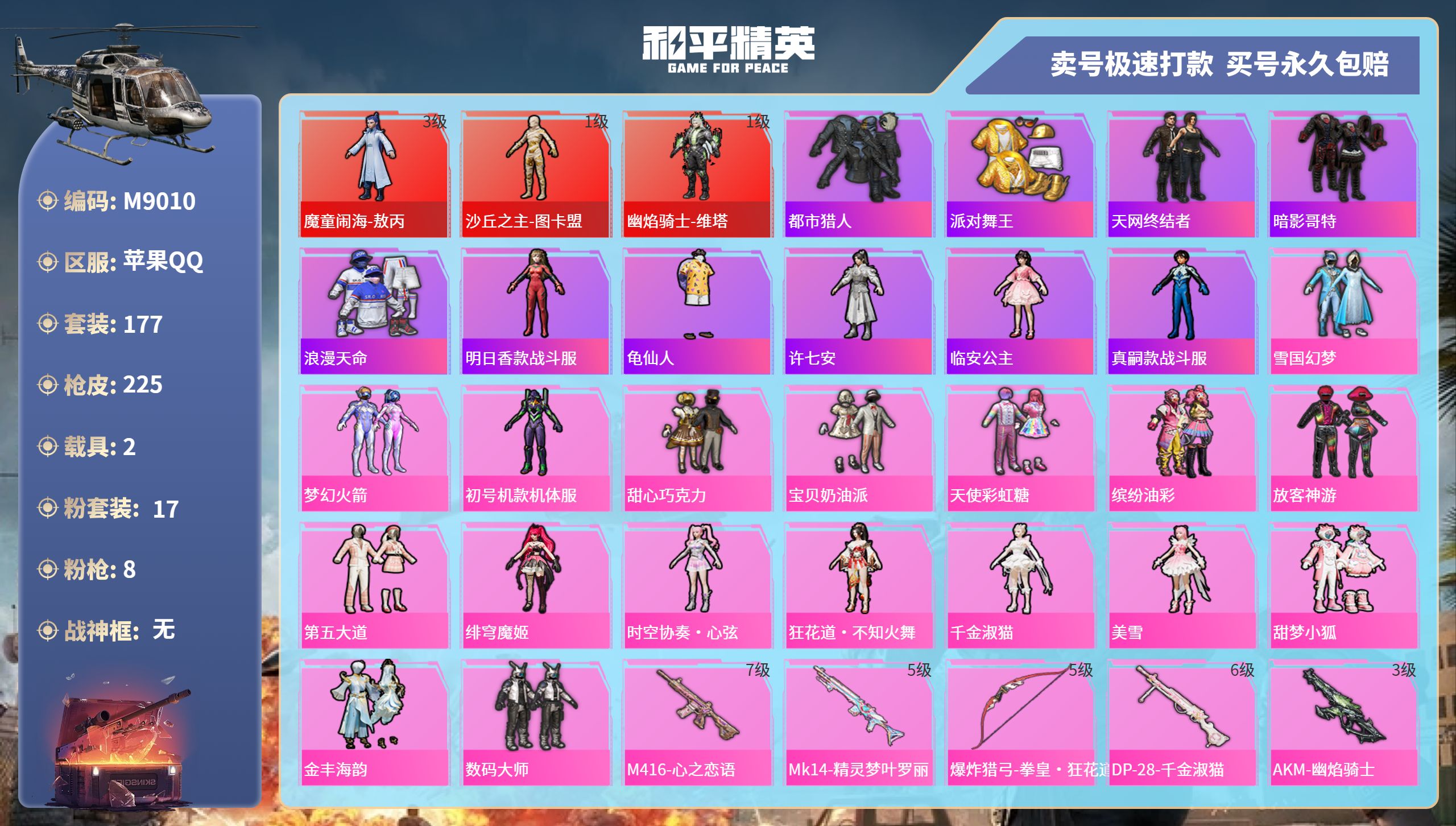 和平精英账号苹果QQ2载具-177套装-225枪皮-苹果手Q-16王牌印记-17粉装-8特效枪-2载具-86268热力值
