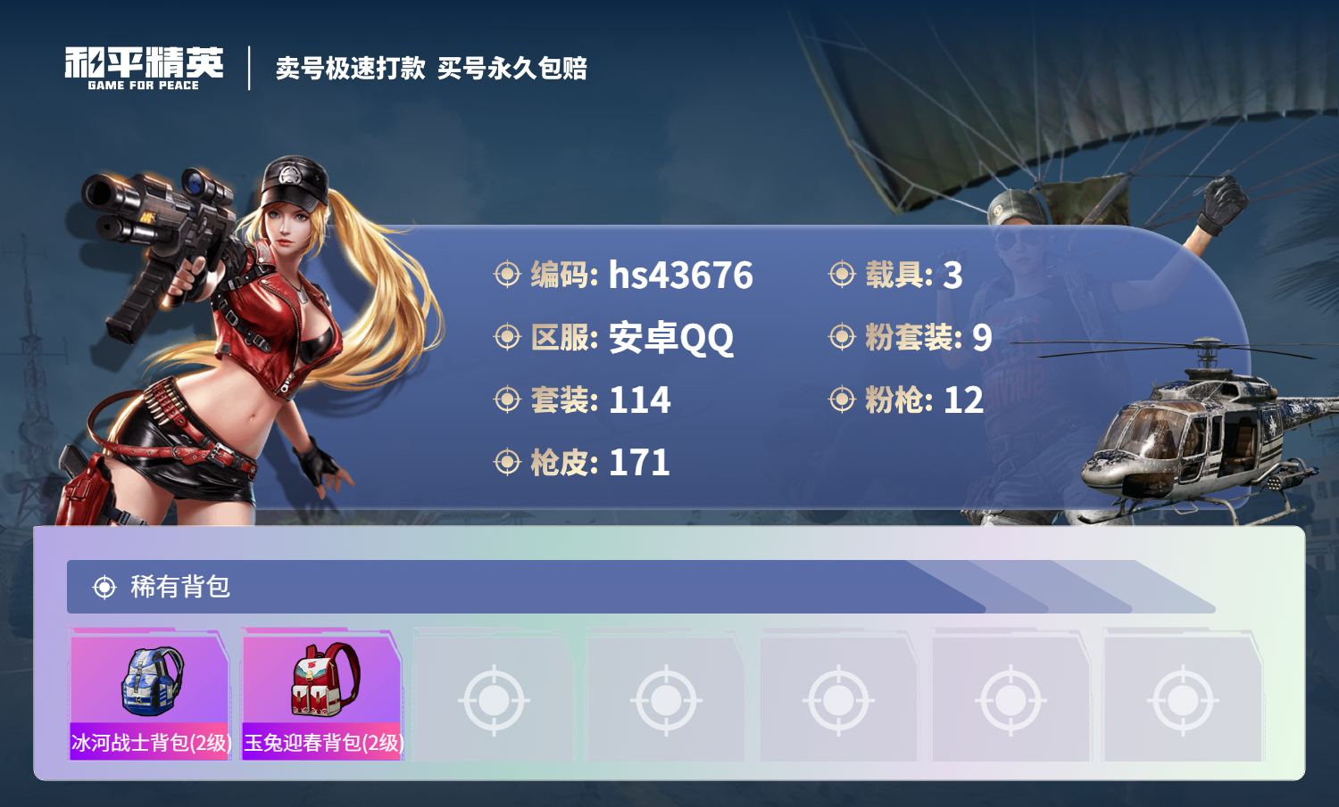 HPSJ3335695和平精英账号详情图9