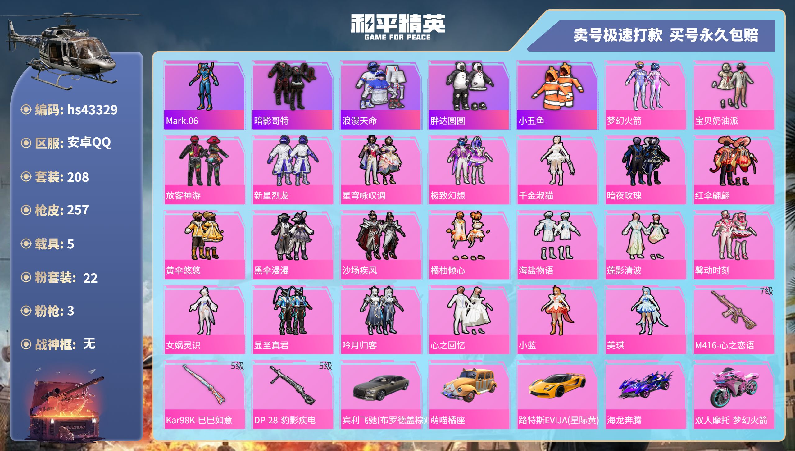 和平精英账号安卓QQ 安卓手Q-13王牌印记-22粉装-3特效枪-5载具-89918热力值-208套装-257枪皮-4卓