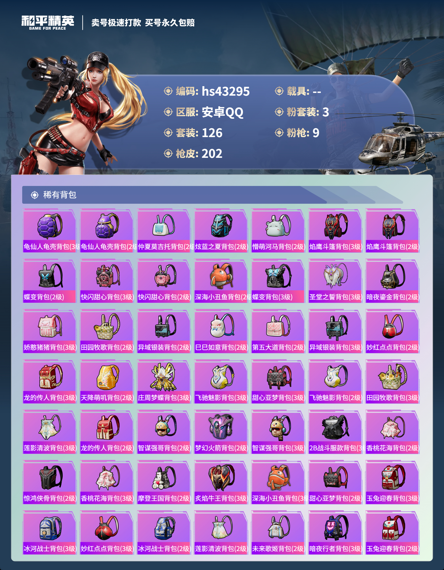 HPSJ3333536和平精英账号详情图8