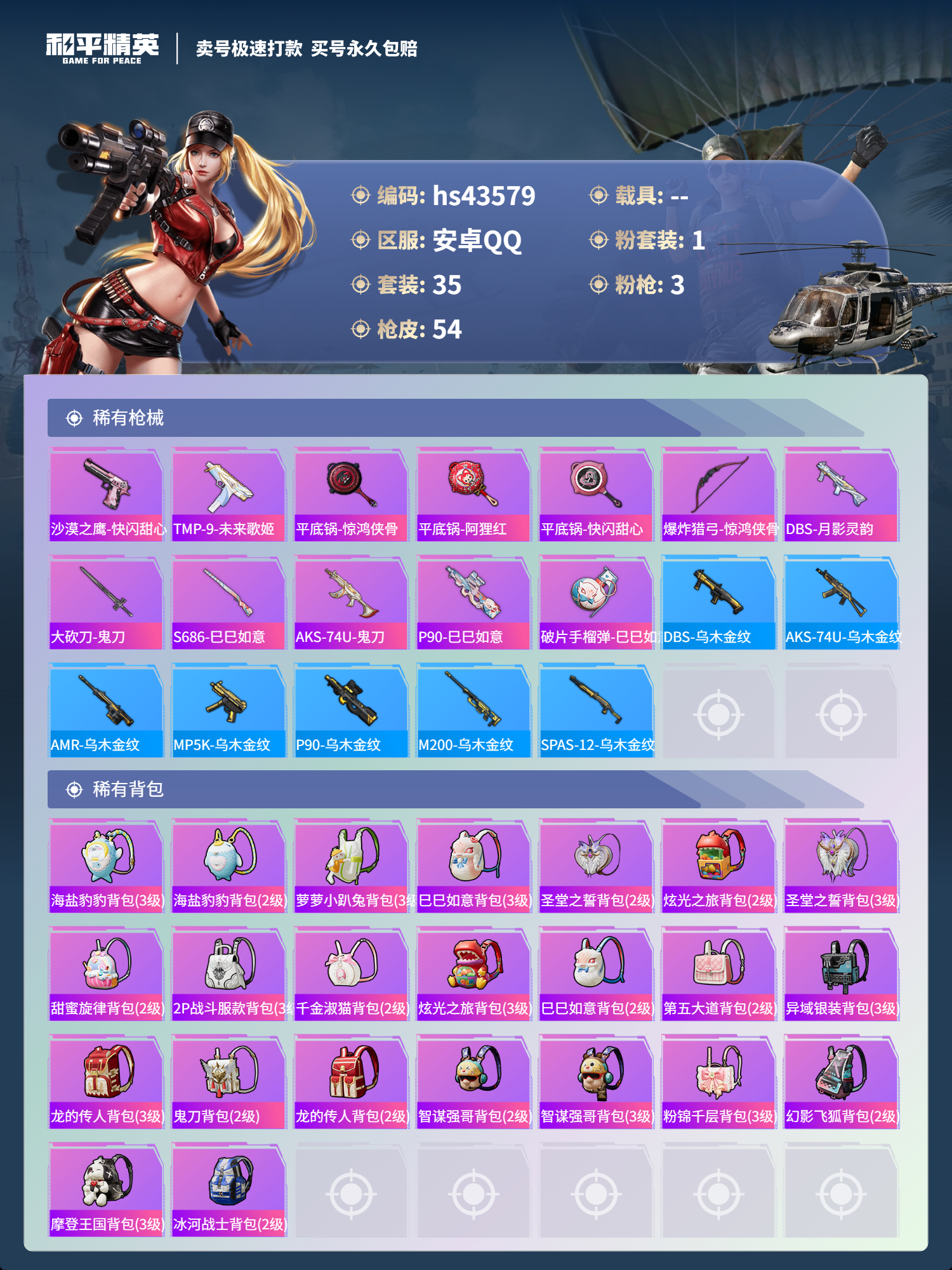 HPSJ3335667和平精英账号详情图6