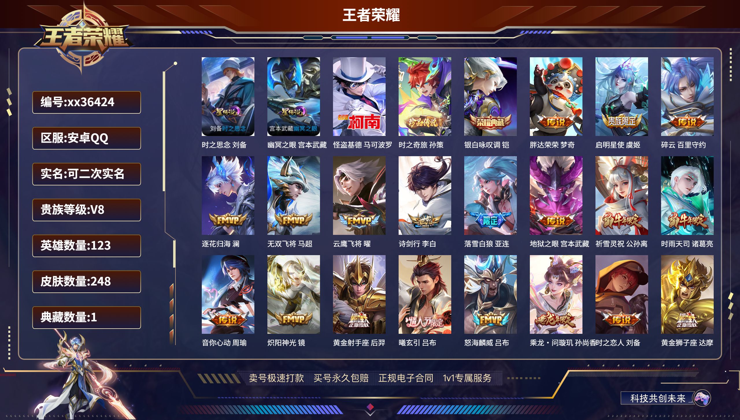 王者荣耀账号安卓QQ@36424 可二次 V8 贵族积分96006 安卓QQ/248皮肤/123英雄/1典藏/0珍品无双