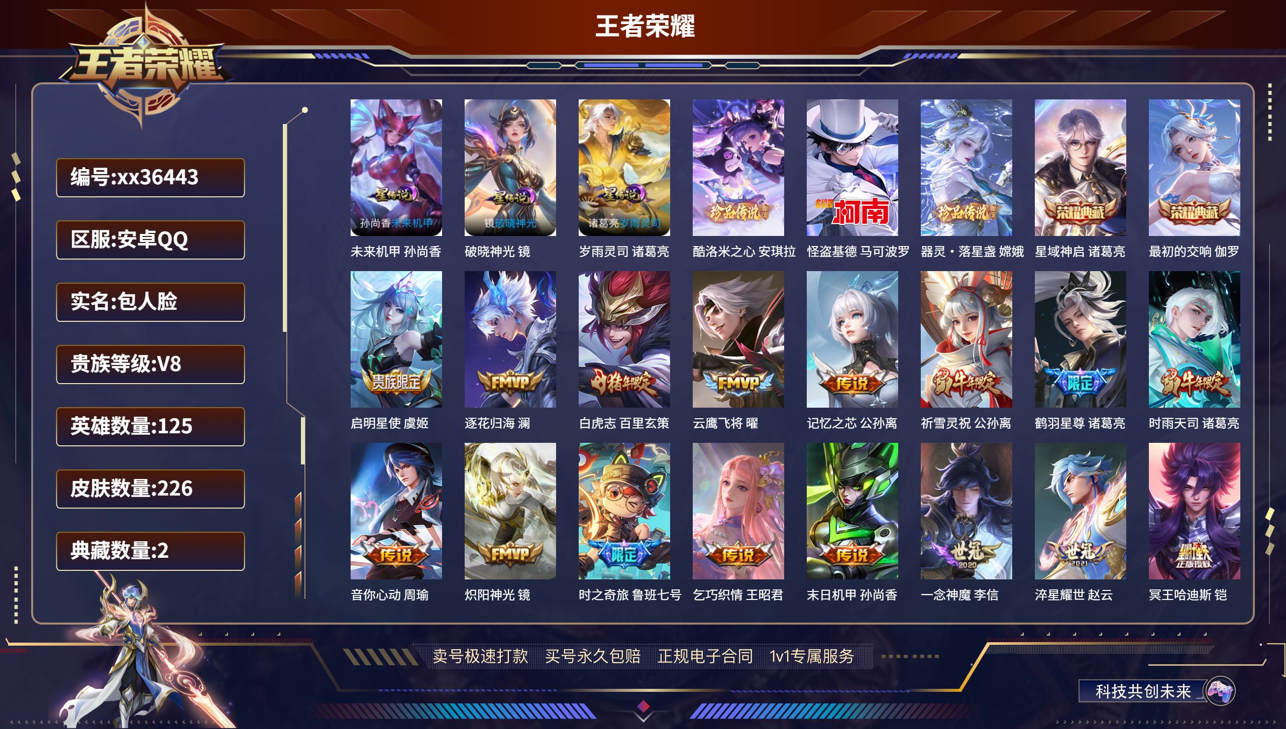 王者荣耀账号安卓QQ@36443 包人脸 V8 贵族积分73791 安卓QQ/226皮肤/125英雄/2典藏/0珍品无双