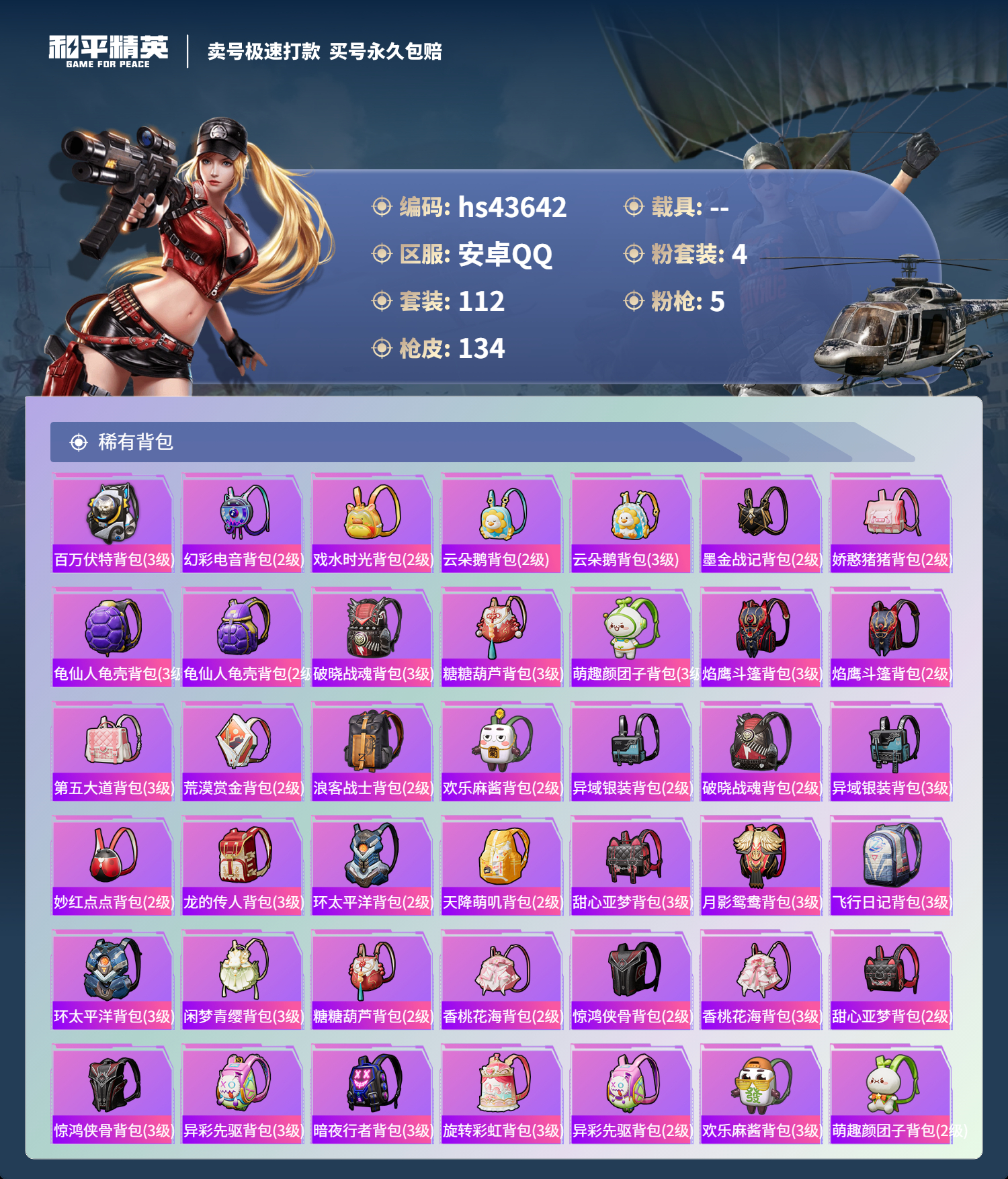 HPSJ3335631和平精英账号详情图8