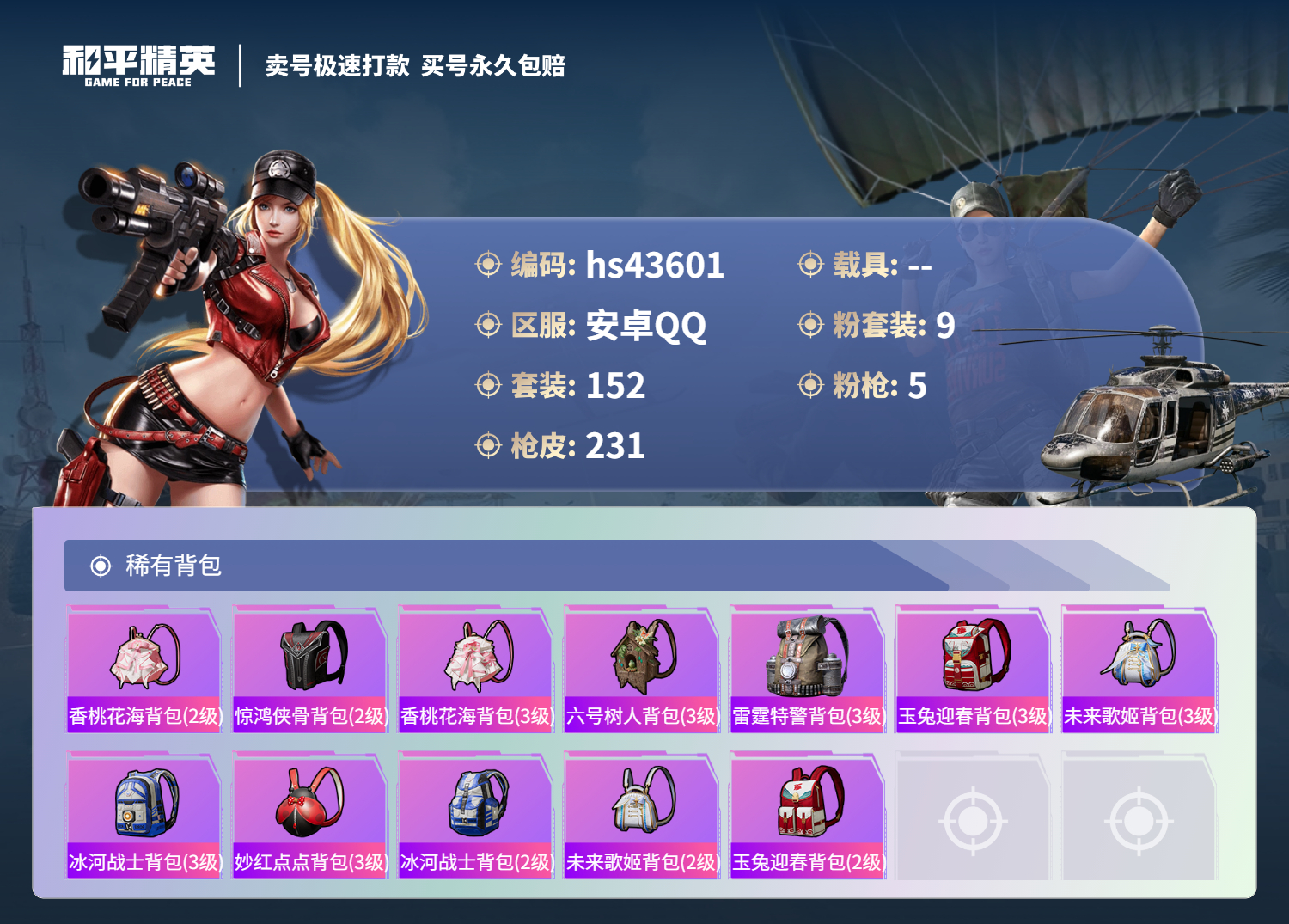 HPSJ3335629和平精英账号详情图10