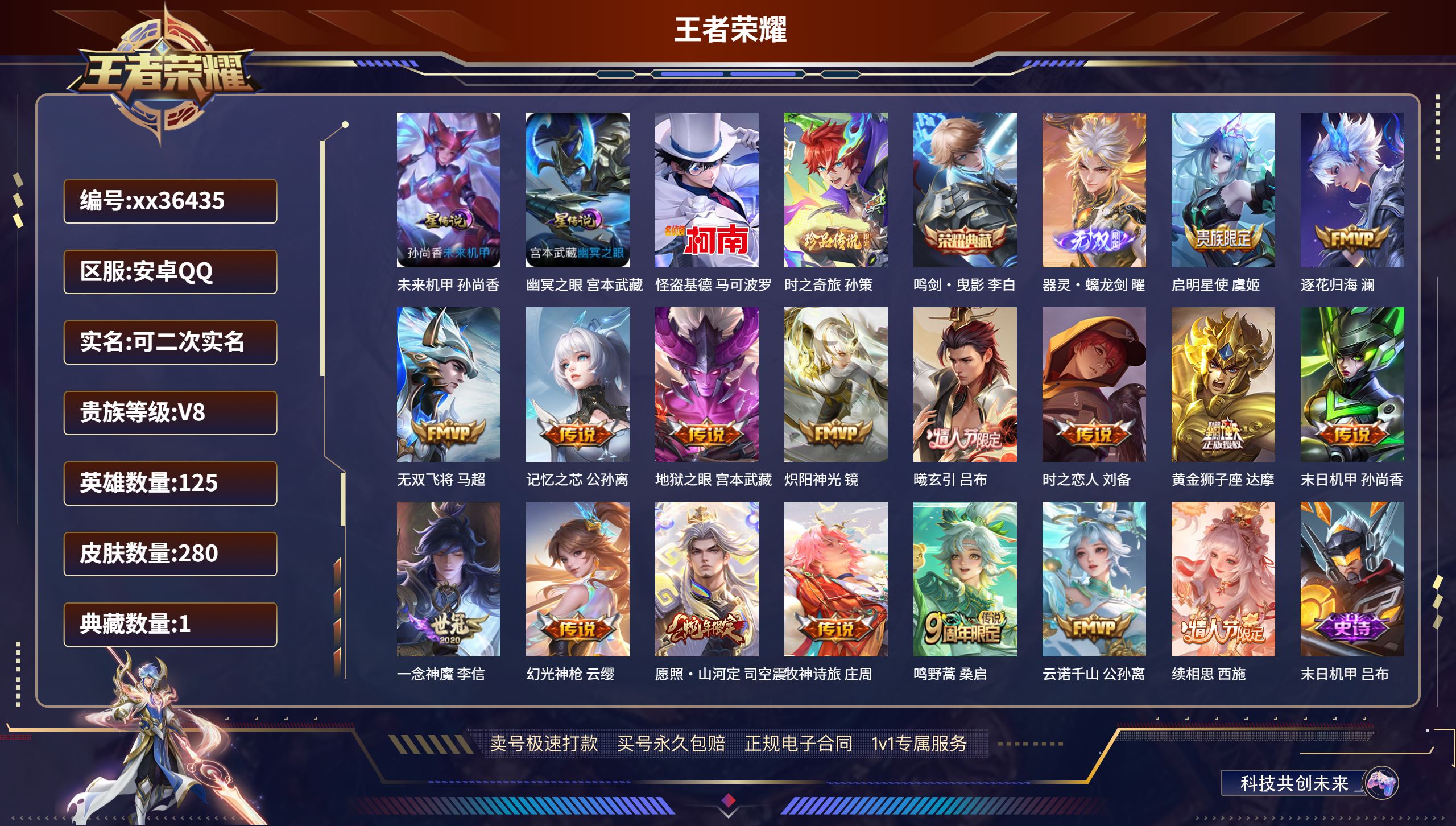 王者荣耀账号安卓QQ@36435 可二次 V8 贵族积分52126 安卓QQ/280皮肤/125英雄/1典藏/0珍品无双