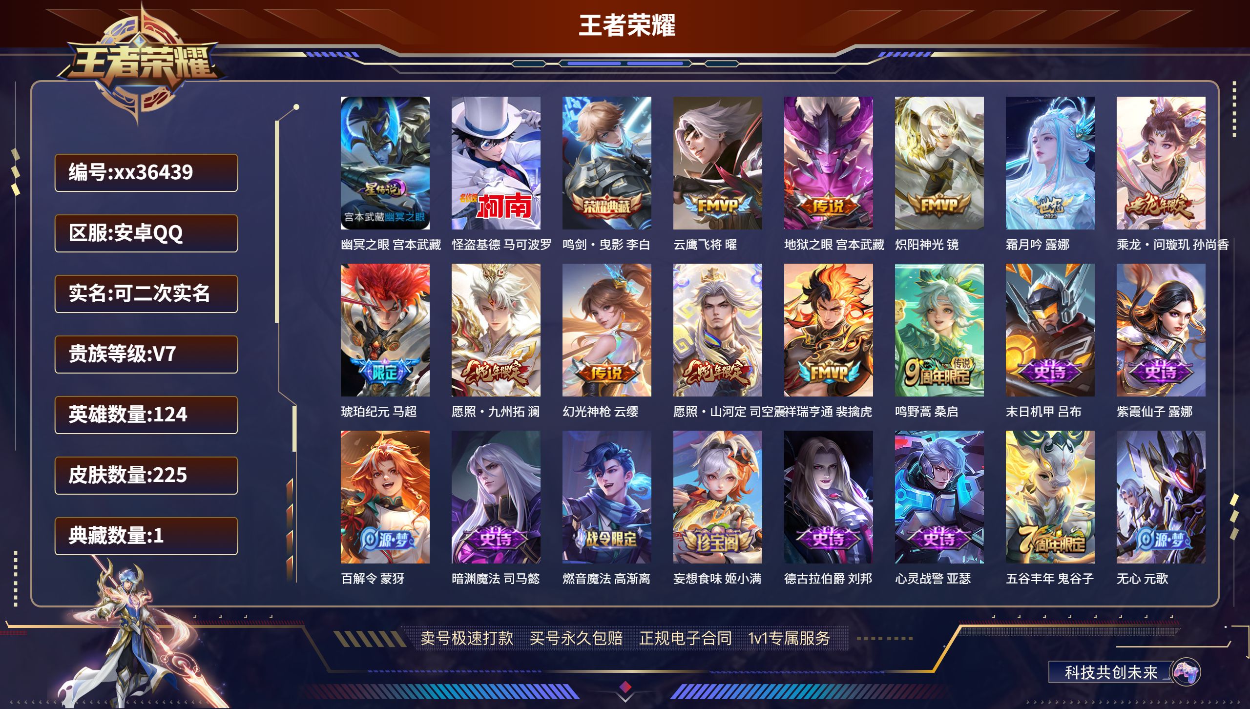 王者荣耀账号安卓QQ@36439 可二次 V7 贵族积分37892 安卓QQ/225皮肤/124英雄/1典藏/0珍品无双