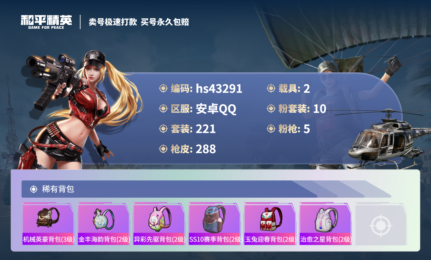 HPSJ3333566和平精英账号详情图12