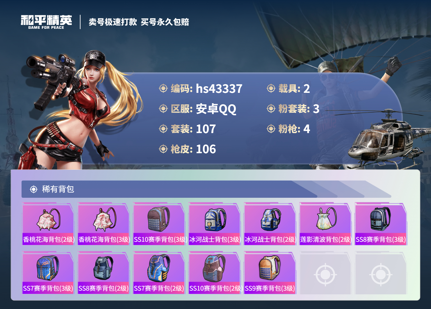 HPSJ3333547和平精英账号详情图8