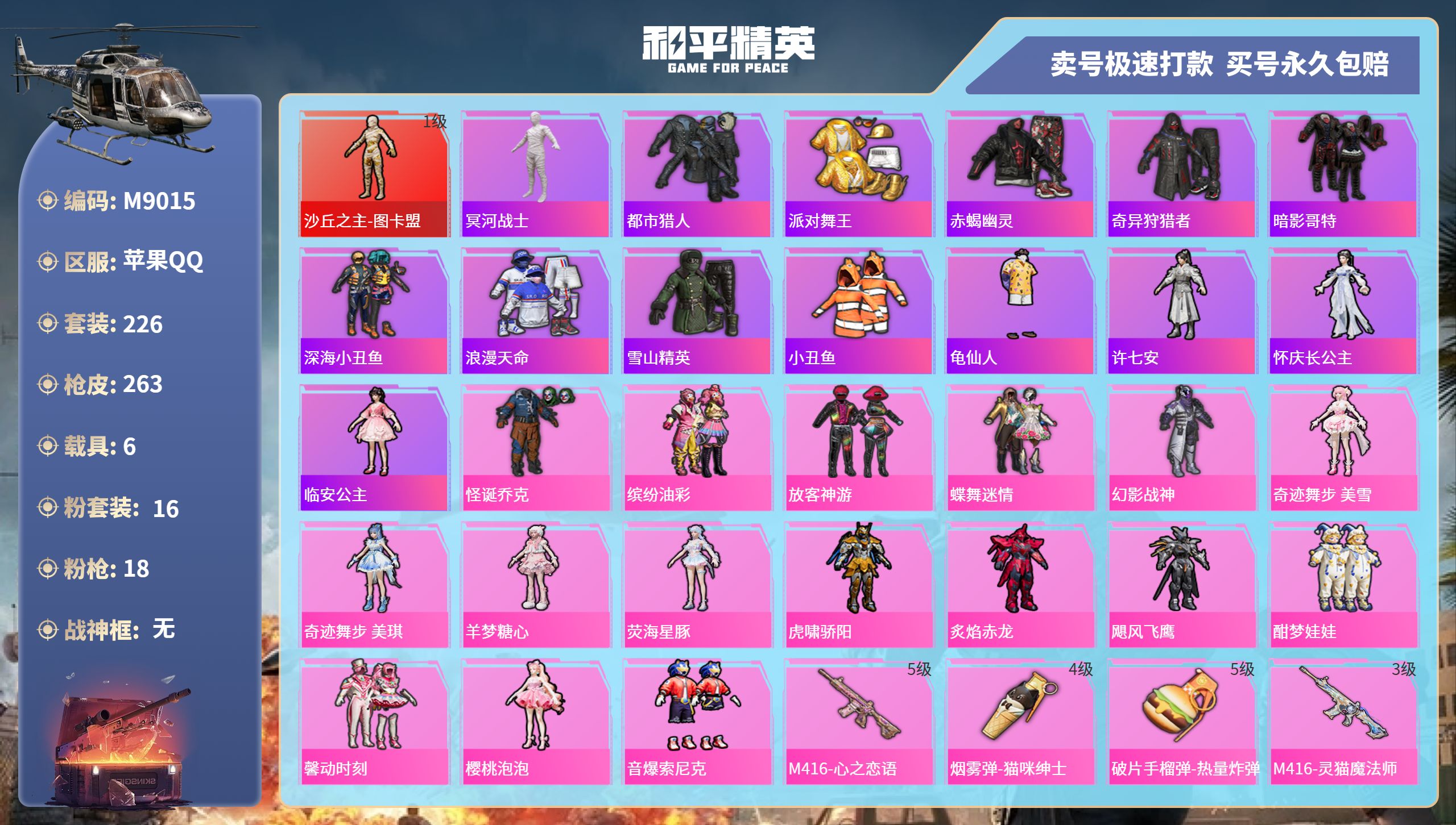 和平精英账号苹果QQ6载具-226套装-263枪皮-苹果手Q-14王牌印记-16粉装-18特效枪-6载具-热力值-226