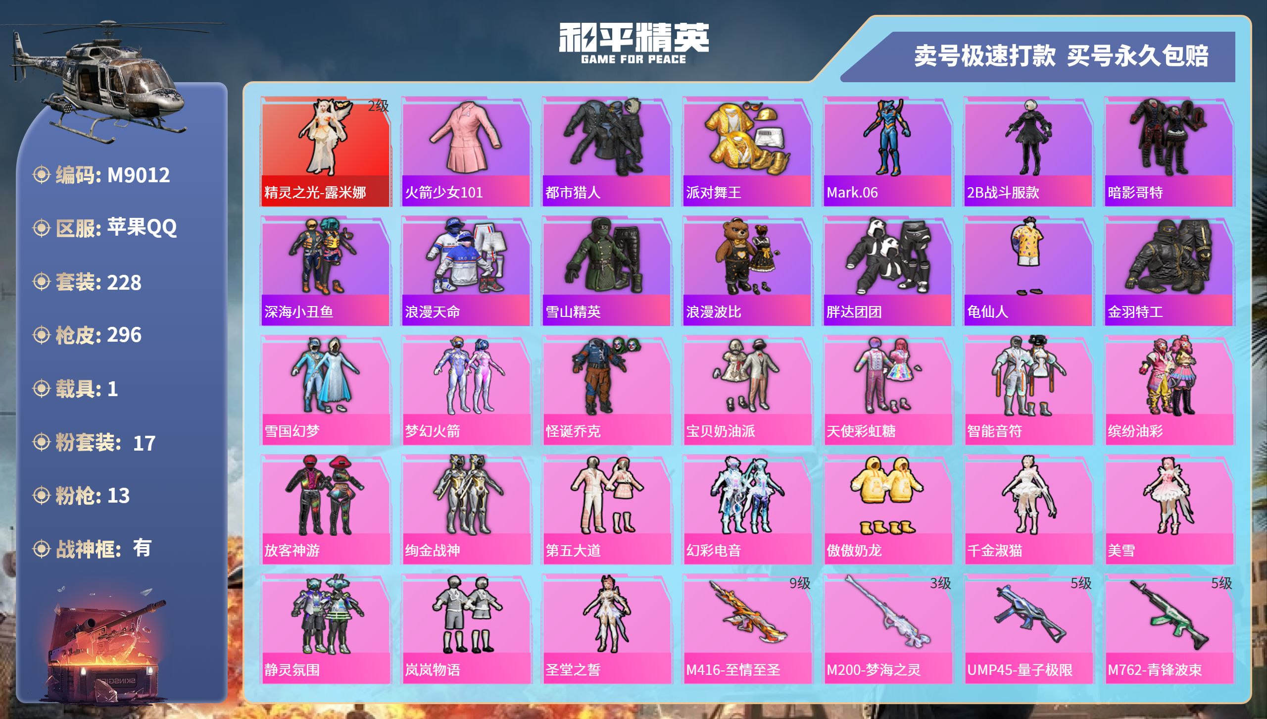 和平精英账号苹果QQ1载具-228套装-296枪皮-苹果手Q-17王牌印记-有战神框-17粉装-13特效枪-1载具-热力