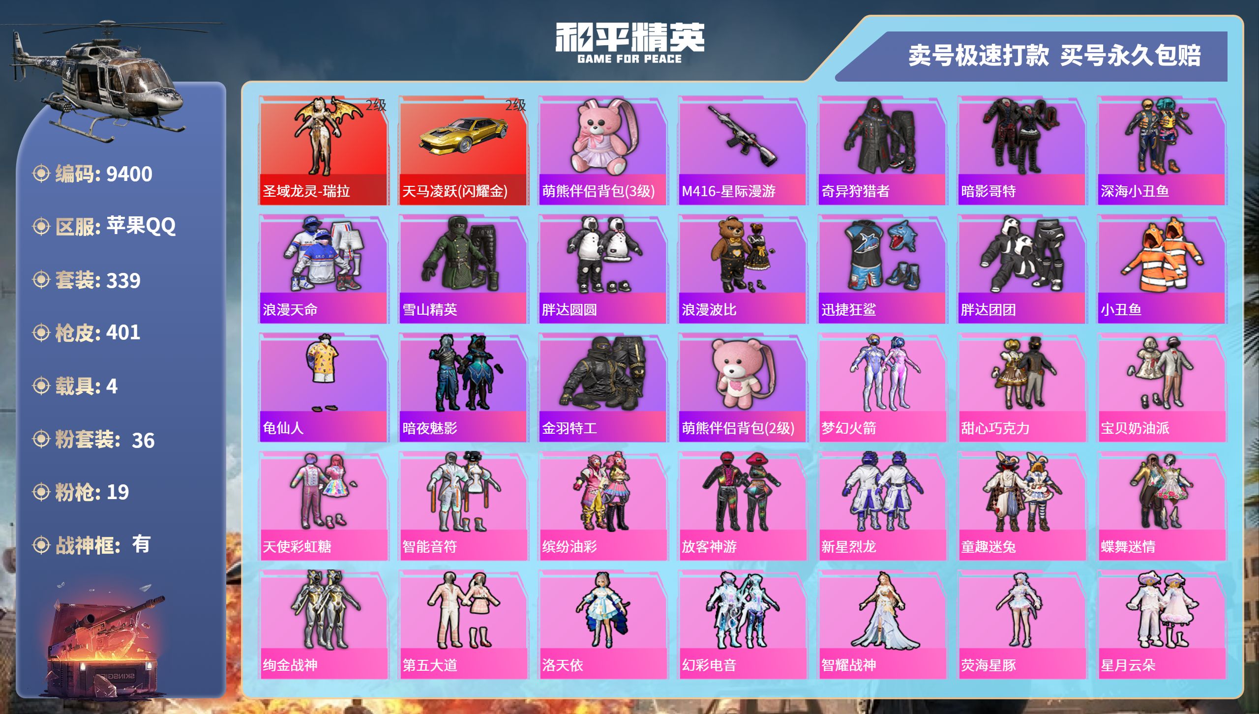 和平精英账号苹果QQ4载具-339套装-401枪皮-苹果手Q-30王牌印记-有战神框-36粉装-19特效枪-4载具-热力