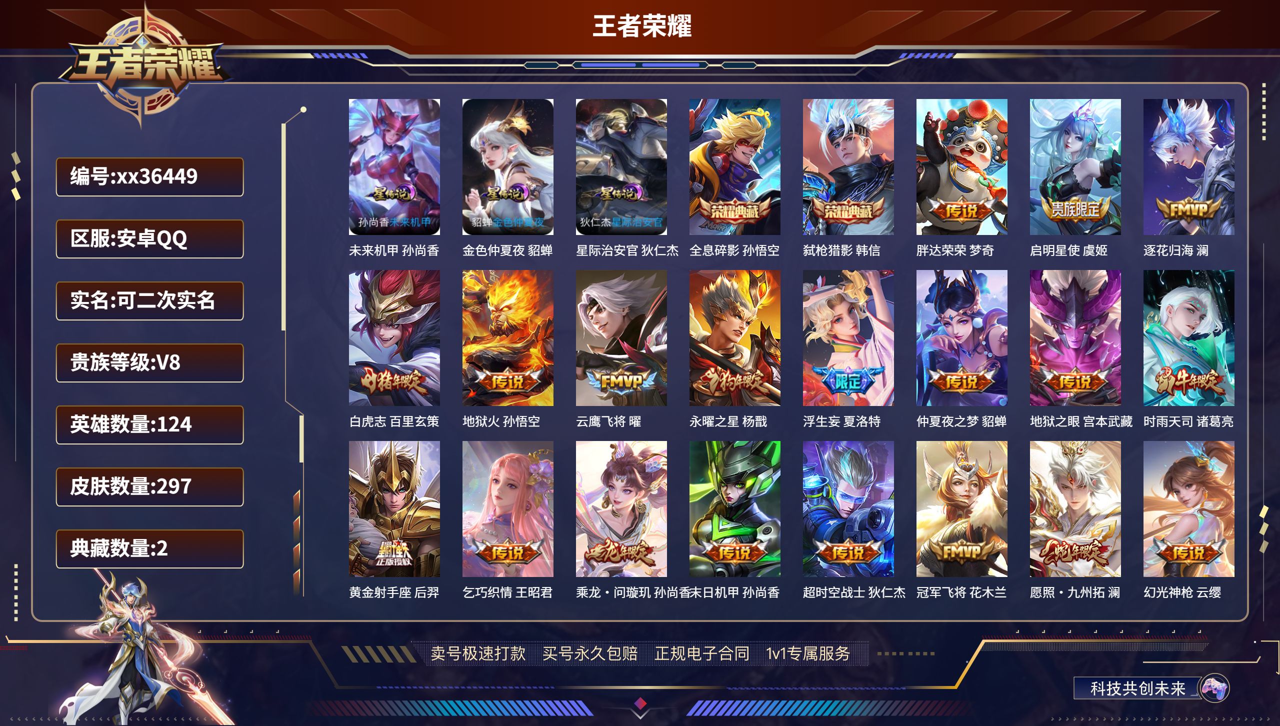 王者荣耀账号安卓QQ@36449 可二次 V8 贵族积分97430 安卓QQ/297皮肤/124英雄/2典藏/0珍品无双