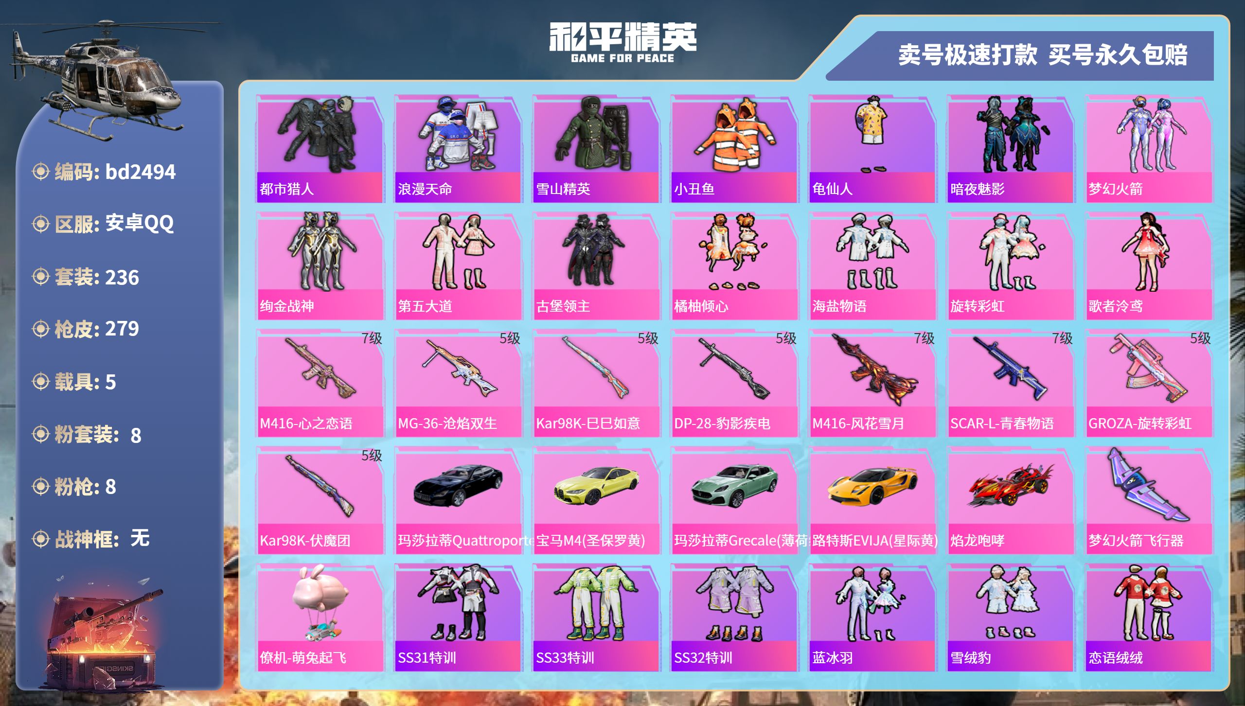 和平精英账号安卓QQ5载具-236套装-279枪皮-安卓手Q-18王牌印记-8粉装-8特效枪-5载具-热力值-236套装