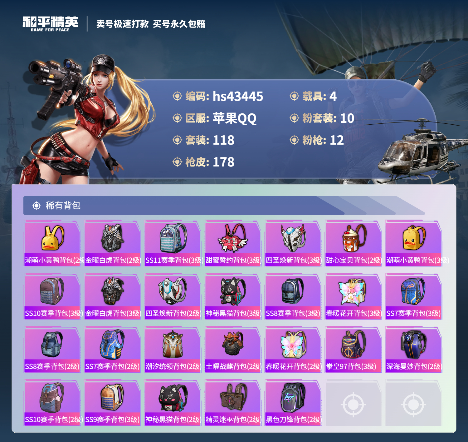 HPSJ3334216和平精英账号详情图9