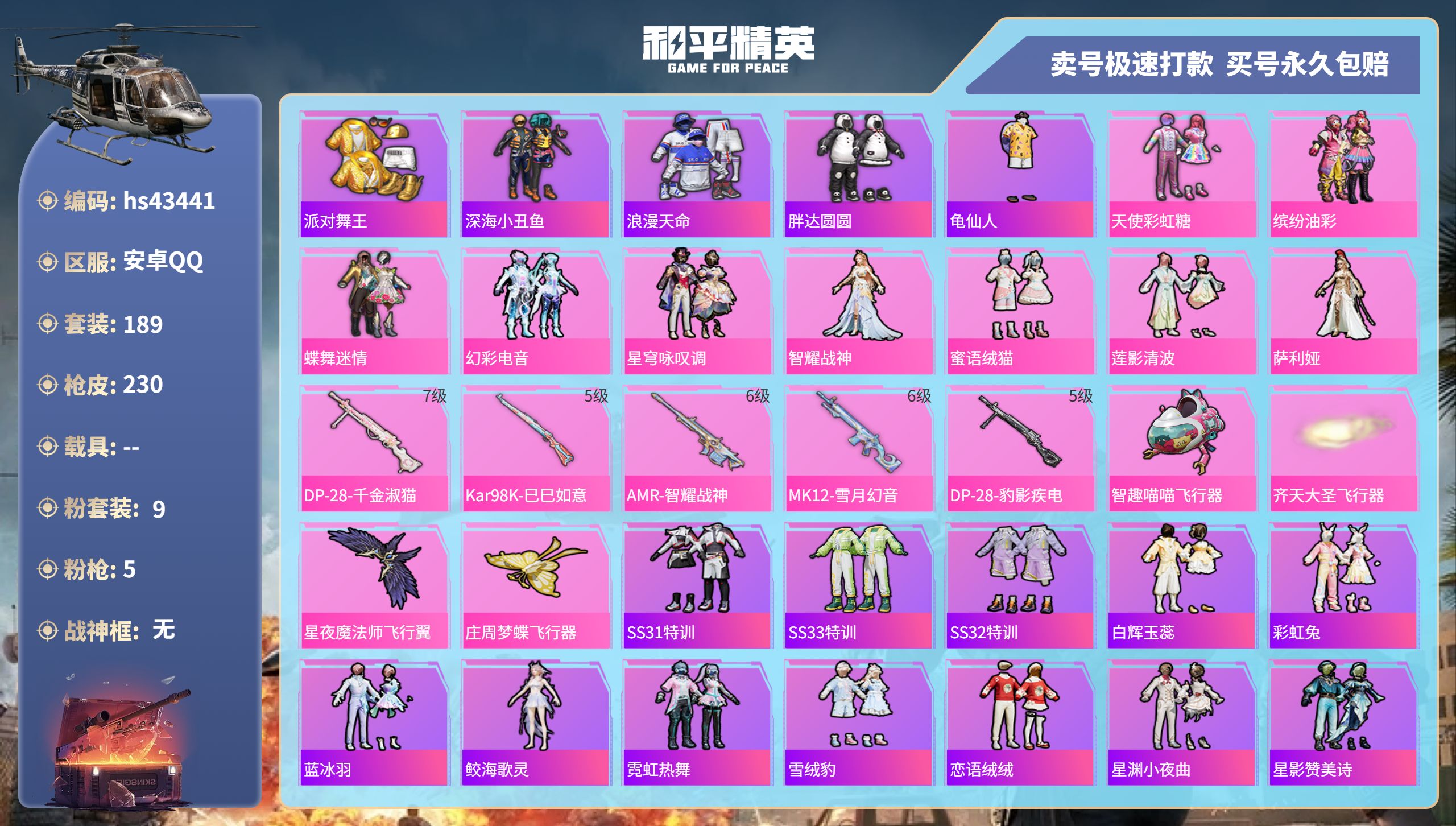 和平精英账号安卓QQ 安卓手Q-8王牌印记-9粉装-5特效枪-0载具-74788热力值-189套装-230枪皮-1卓越印