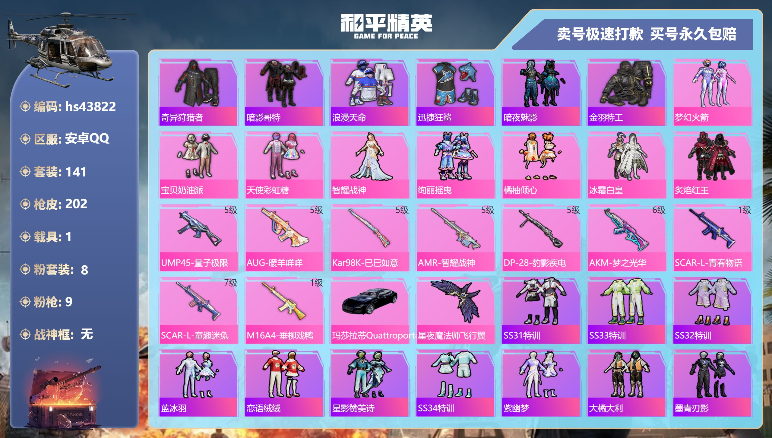 和平精英账号安卓QQ 安卓手Q-9王牌印记-8粉装-9特效枪-1载具-64452热力值-141套装-202枪皮-1卓越印