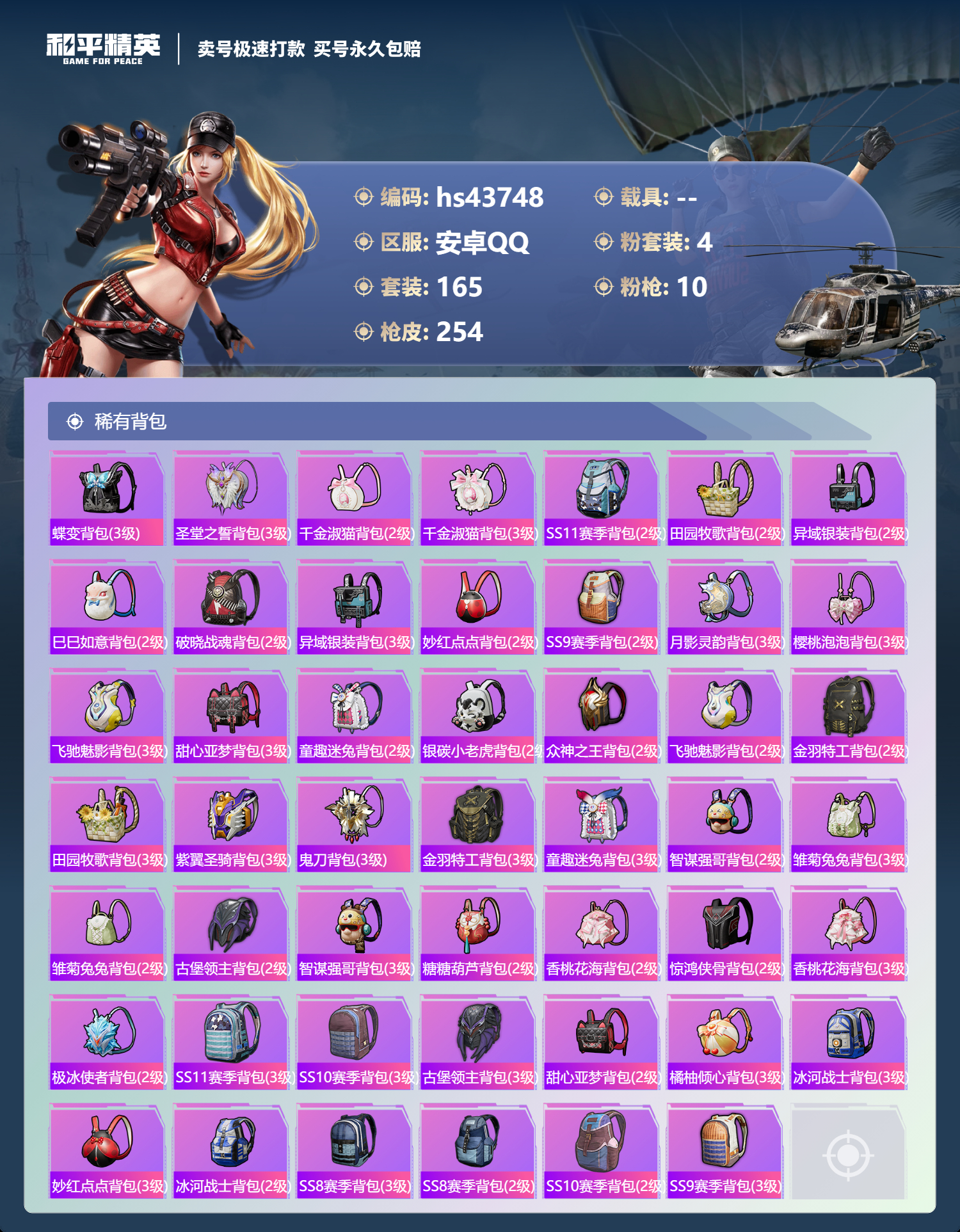 HPSJ3336234和平精英账号详情图10