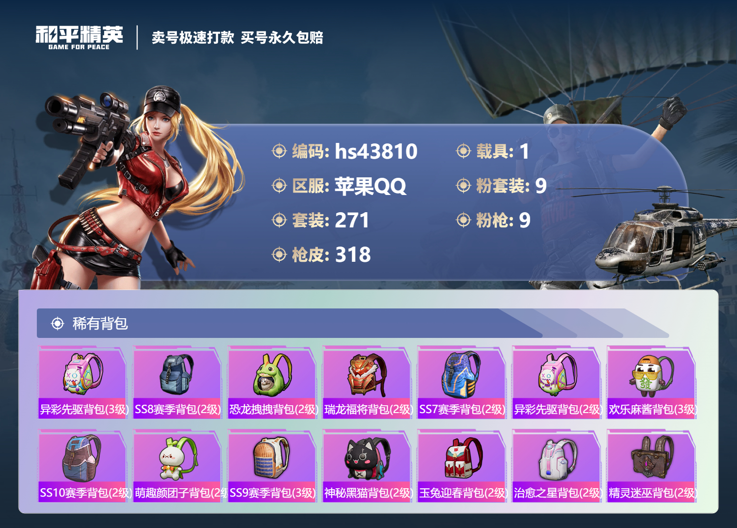 HPSJ3336233和平精英账号详情图13 HPSJ3336233和平精英账号详情图13