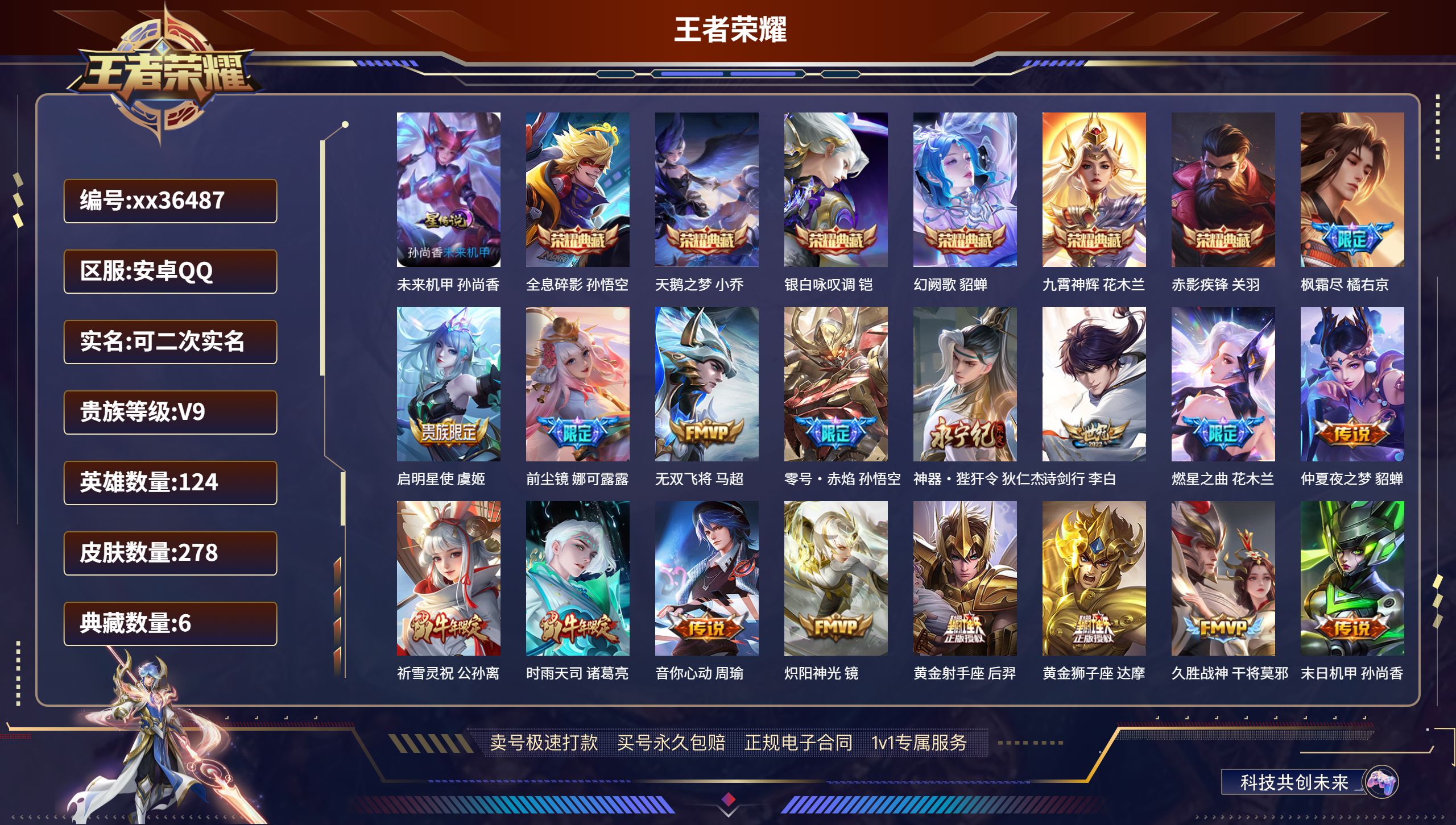 王者荣耀账号安卓QQ@36487 可二次 V9 贵族积分 安卓QQ/278皮肤/124英雄/6典藏/0珍品无双/0无双/