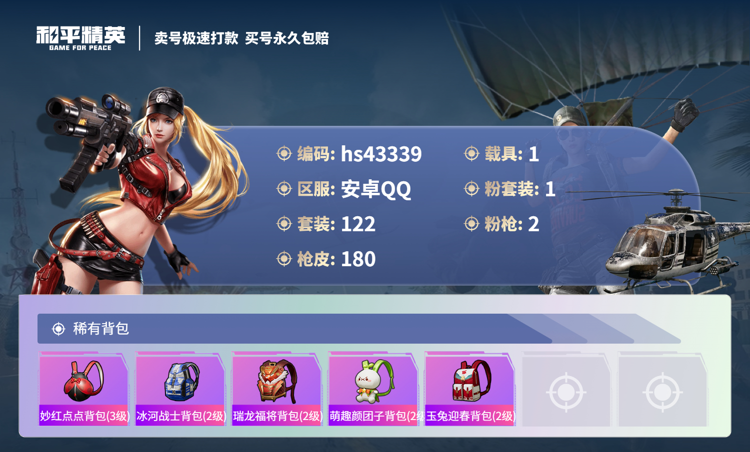HPSJ3334155和平精英账号详情图9