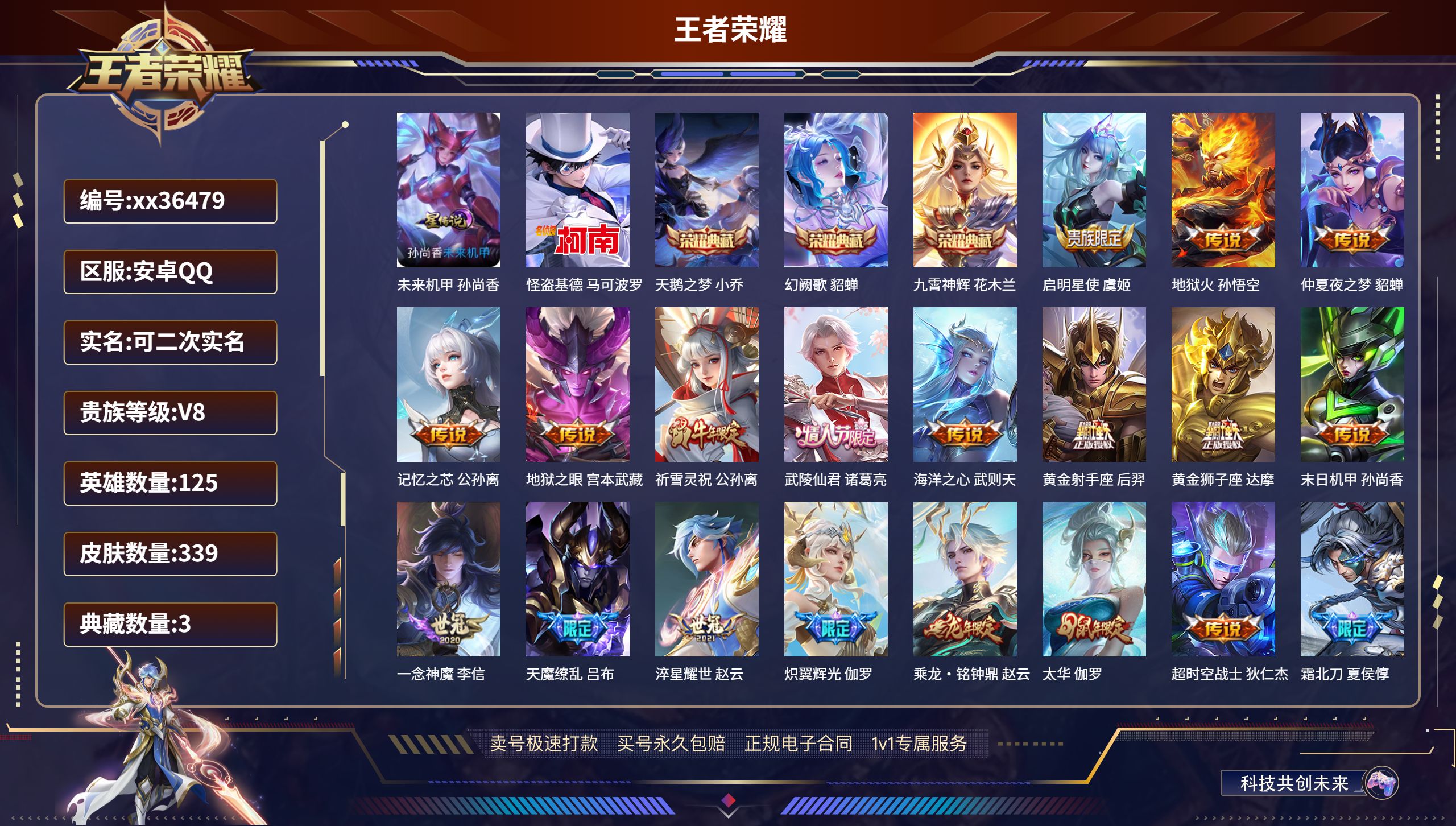 王者荣耀账号安卓QQ@36479 可二次 V8 贵族积分87675 安卓QQ/339皮肤/125英雄/3典藏/0珍品无双