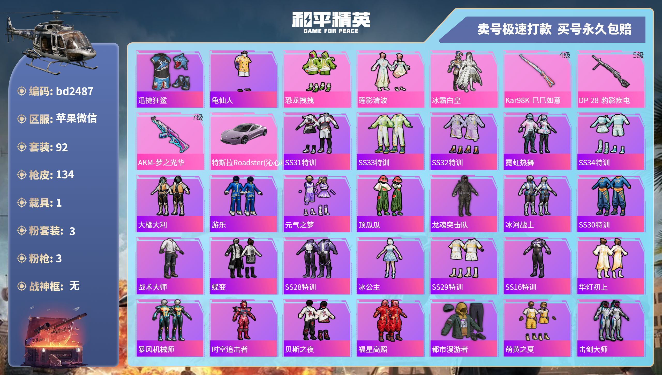 和平精英账号苹果微信1载具-92套装-134枪皮-苹果微信-15王牌印记-3粉装-3特效枪-1载具-43074热力值-9