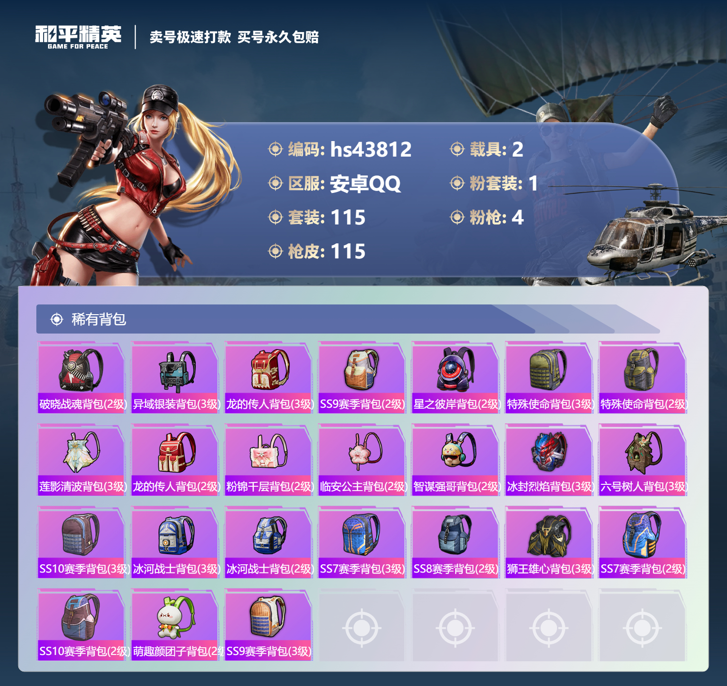 HPSJ3336207和平精英账号详情图8