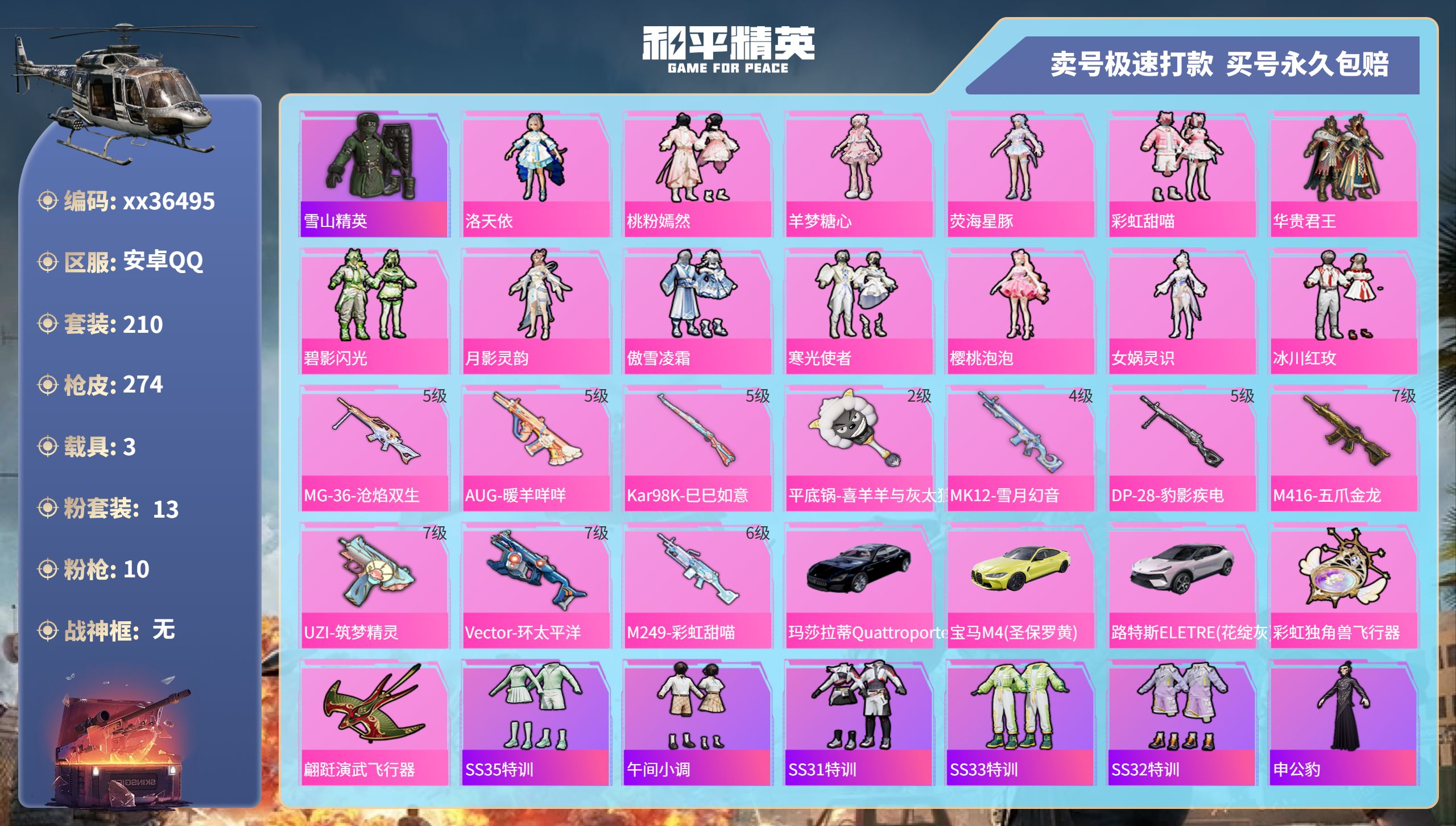 和平精英账号安卓QQ@36495 包人脸 安卓手Q-15王牌印记-13粉装-10特效枪-3载具-94799热力值-210