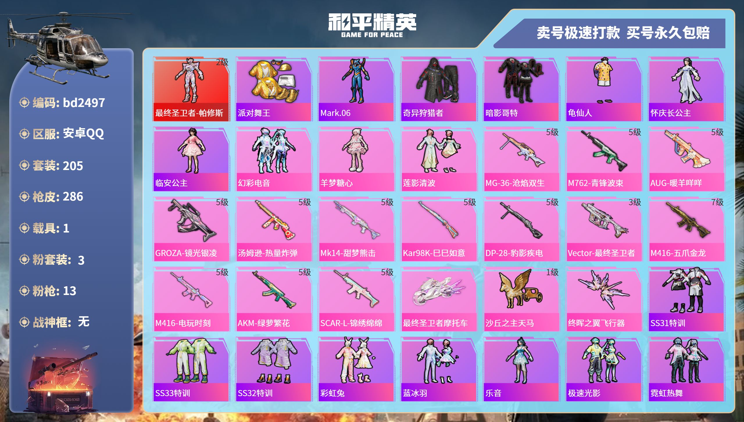 和平精英账号安卓QQ1载具-205套装-286枪皮-安卓手Q-14王牌印记-3粉装-13特效枪-1载具-85533热力值