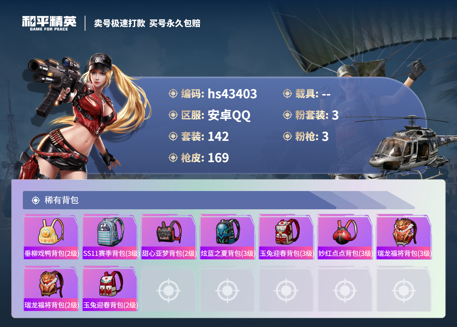 HPSJ3334275和平精英账号详情图9
