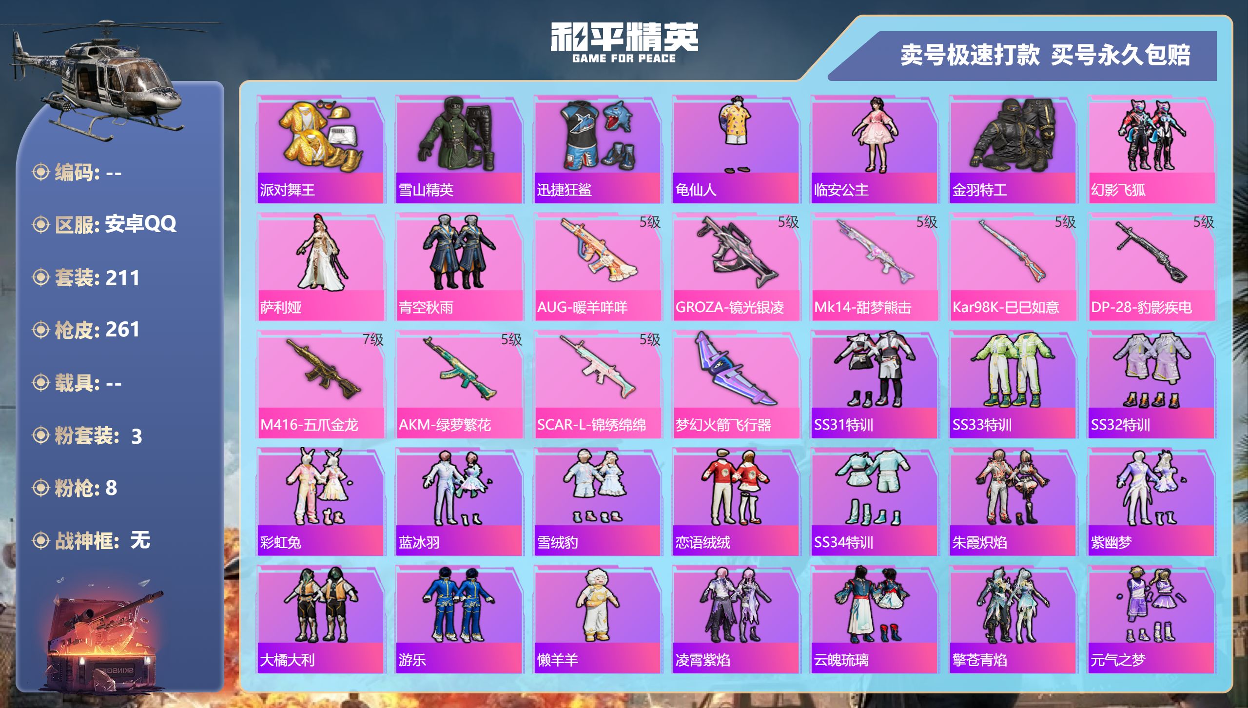和平精英账号安卓QQ0载具-211套装-261枪皮-安卓手Q-16王牌印记-3粉装-8特效枪-0载具-77992热力值-