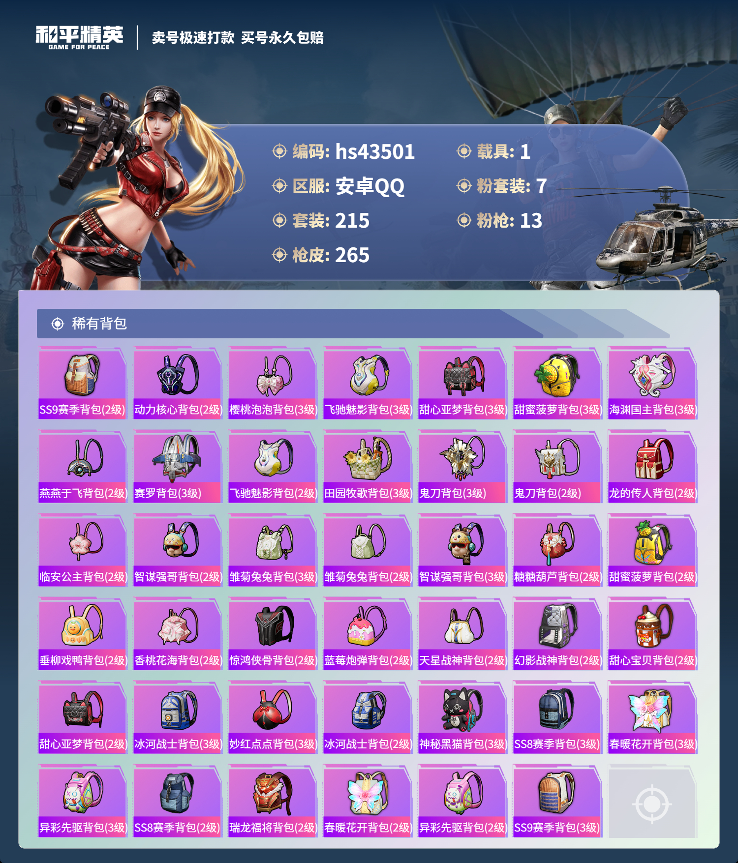 HPSJ3334978和平精英账号详情图11