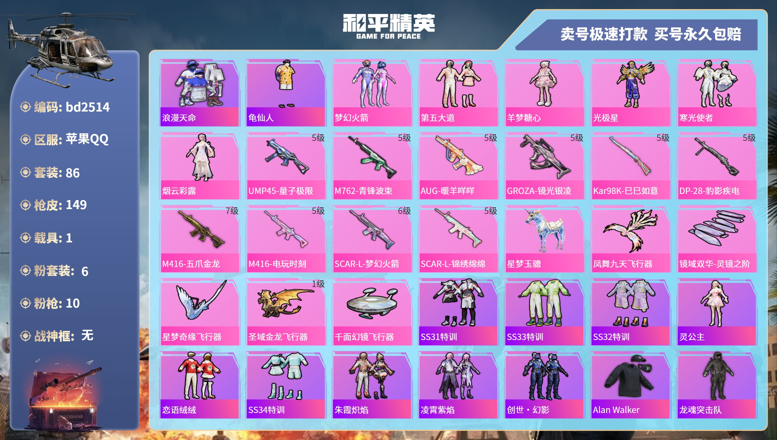 和平精英账号苹果QQ1载具-86套装-149枪皮-苹果手Q-12王牌印记-6粉装-10特效枪-1载具-47623热力值-