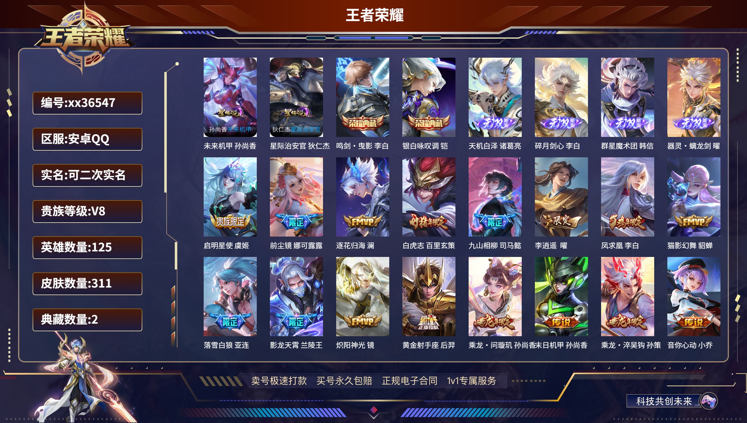 王者荣耀账号安卓QQ@36547 可二次 V8 贵族积分79511 安卓QQ/311皮肤/125英雄/2典藏/0珍品无双