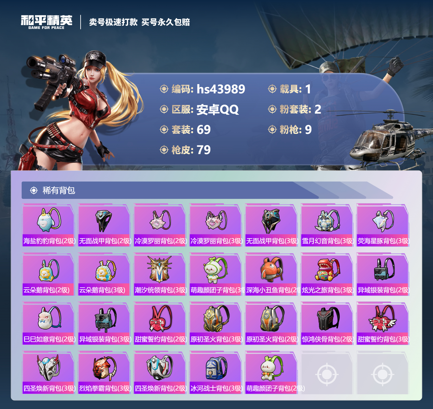 HPSJ3338411和平精英账号详情图7