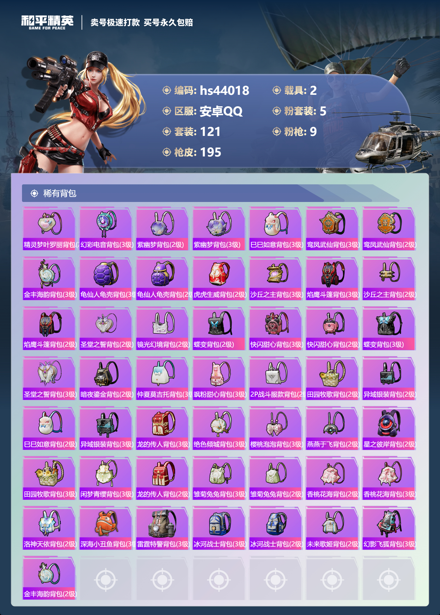 HPSJ3338382和平精英账号详情图8