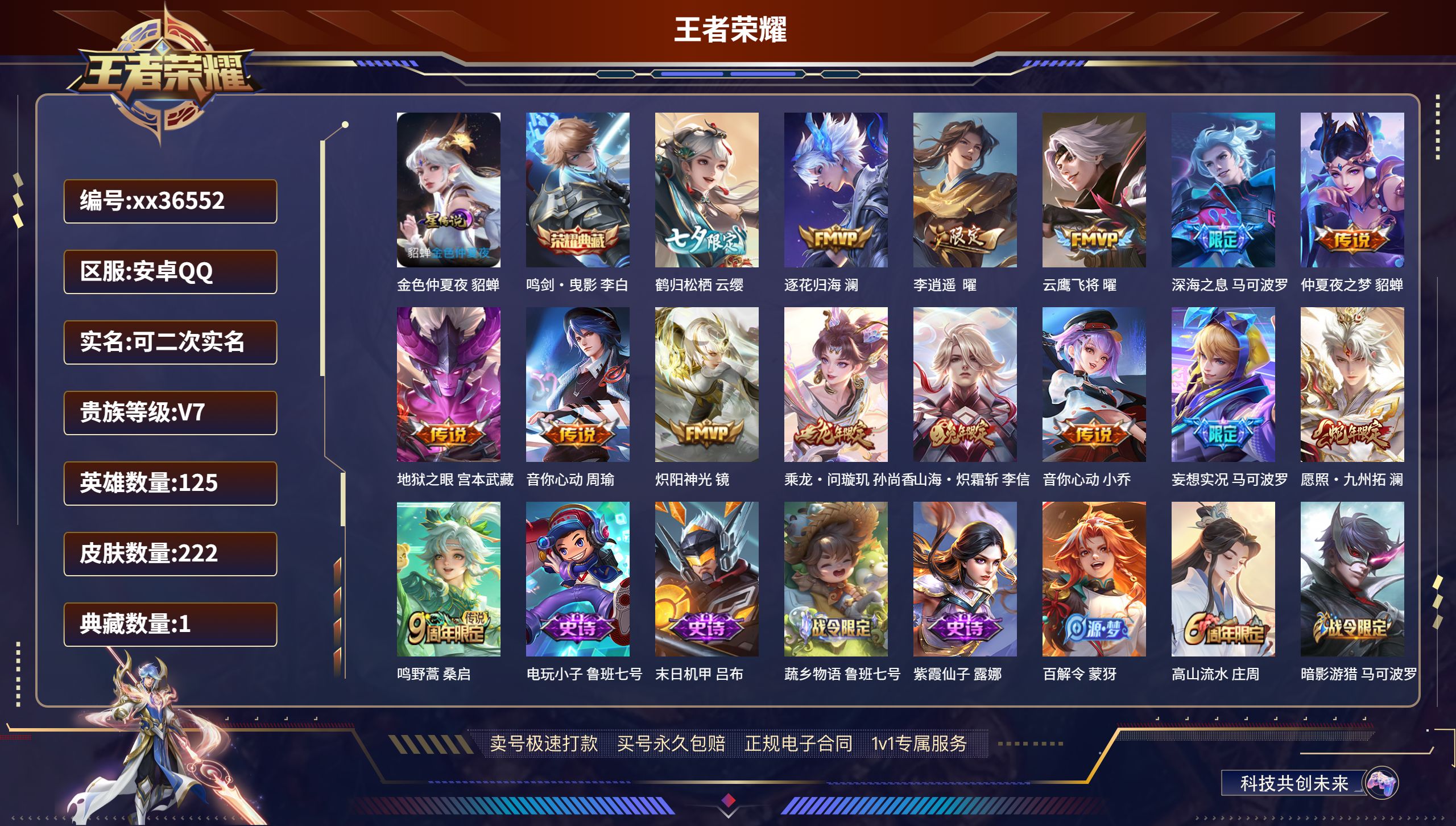 王者荣耀账号安卓QQ@36552 可二次 V7 贵族积分39001 安卓QQ/222皮肤/125英雄/1典藏/0珍品无双
