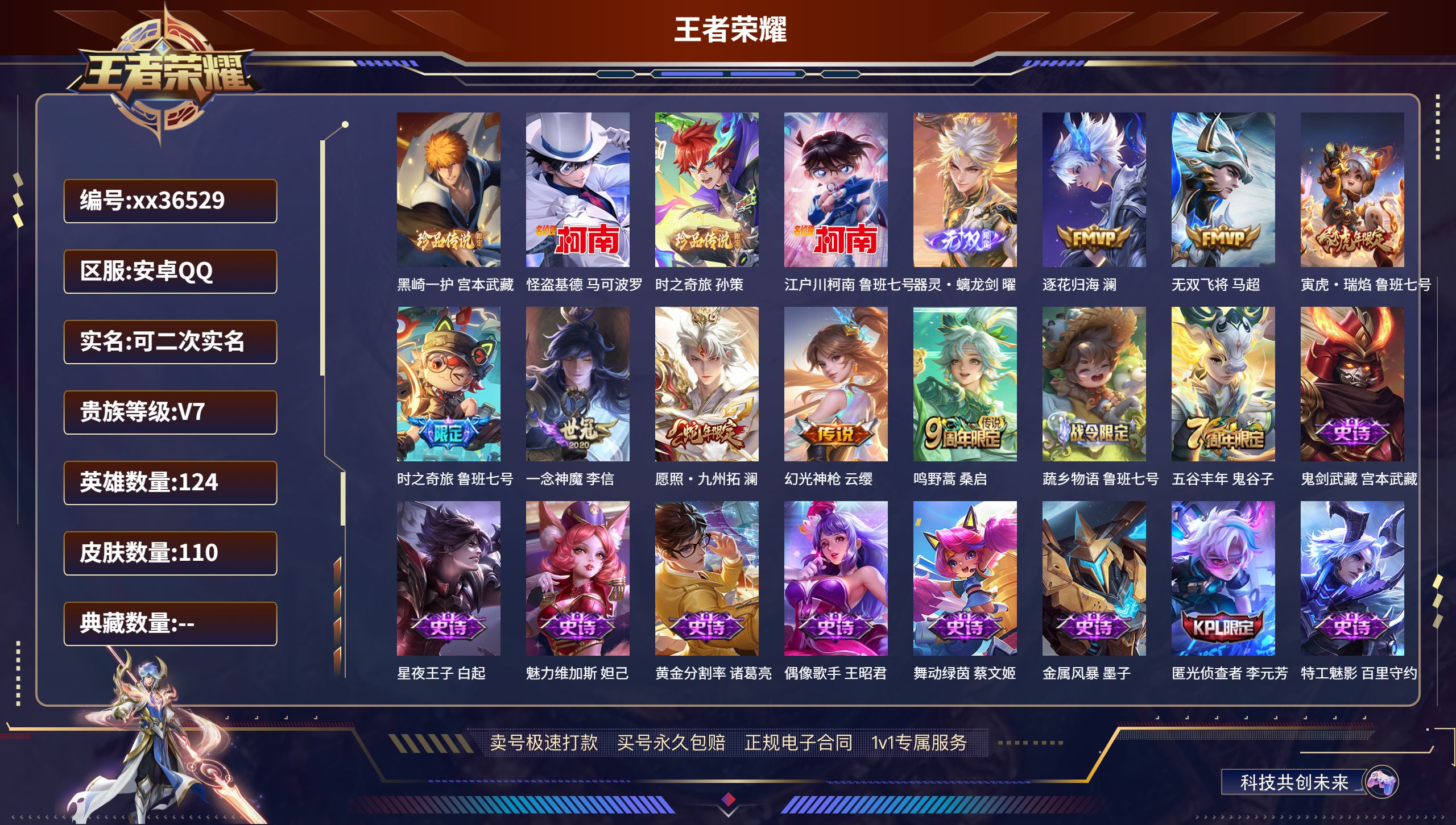 王者荣耀账号安卓QQ@36529 可二次 V7 贵族积分32029 安卓QQ/110皮肤/124英雄/0典藏/0珍品无双