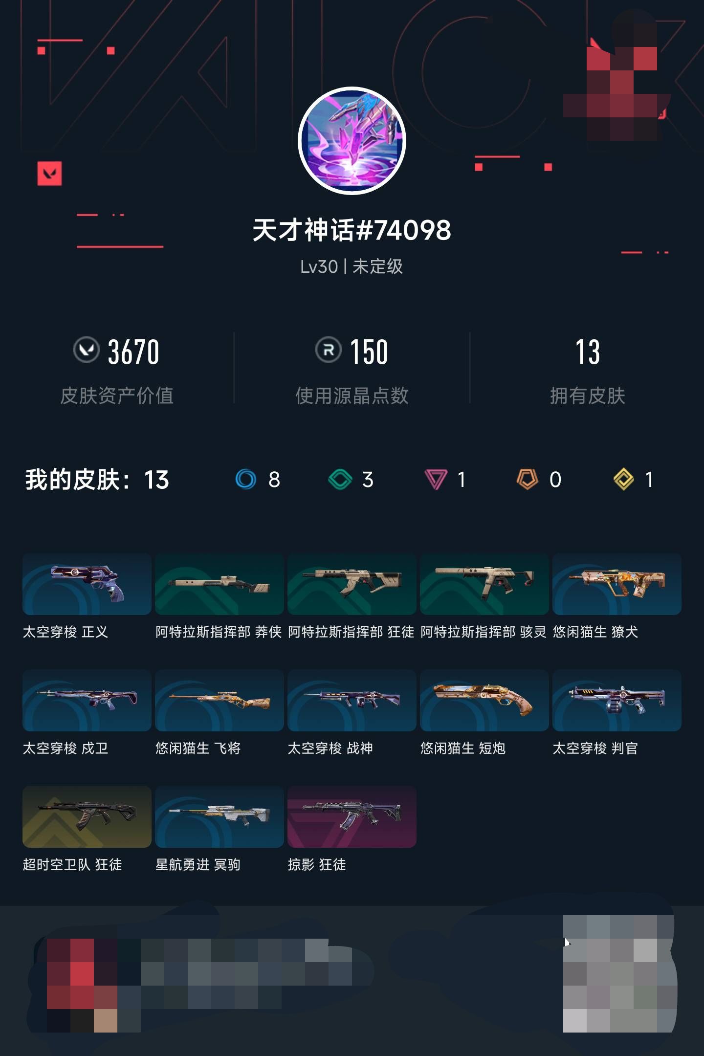 无畏契约账号QQ【连体王者安卓95皮肤梅西】等级:Lv30 | 未定级/ 已用源晶点:150/  皮肤价值:3670