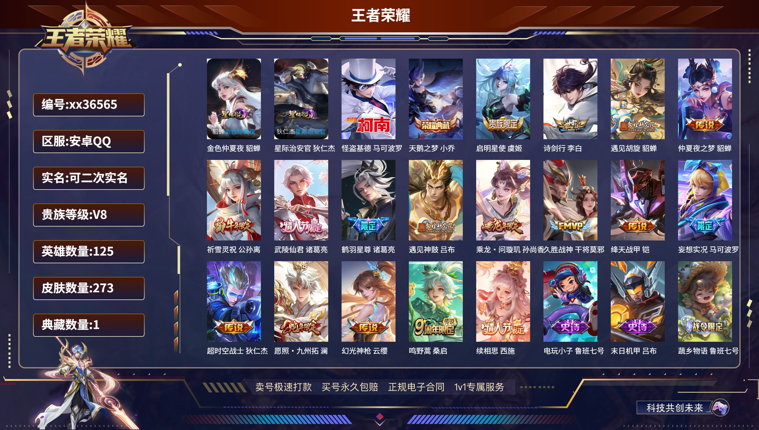 王者荣耀账号安卓QQ@36565 可二次 V8 贵族积分57663 安卓QQ/273皮肤/125英雄/1典藏/0珍品无双
