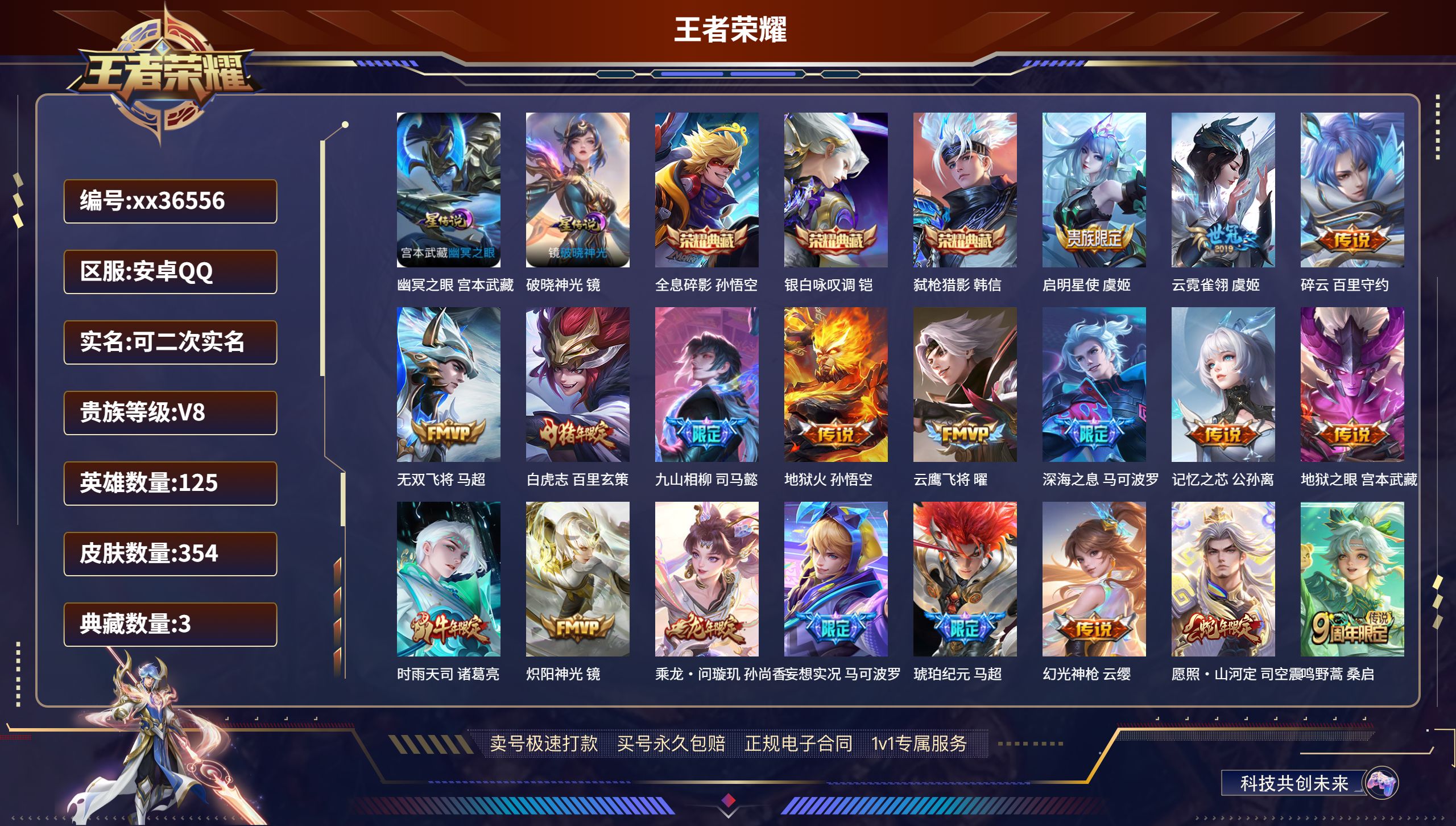 王者荣耀账号安卓QQ@36556 可二次 V8 贵族积分71274 安卓QQ/354皮肤/125英雄/3典藏/0珍品无双