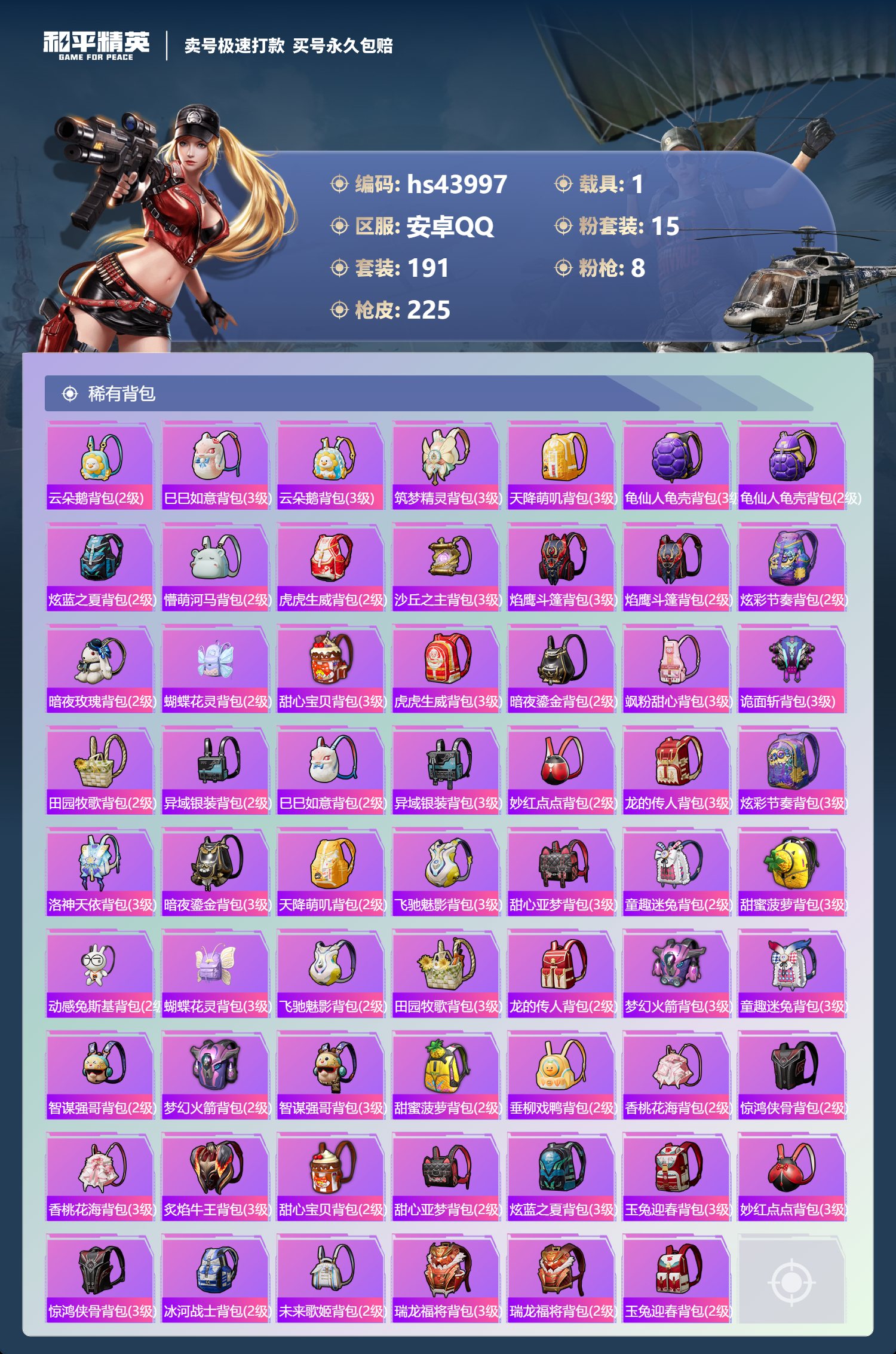 HPSJ3338407和平精英账号详情图9
