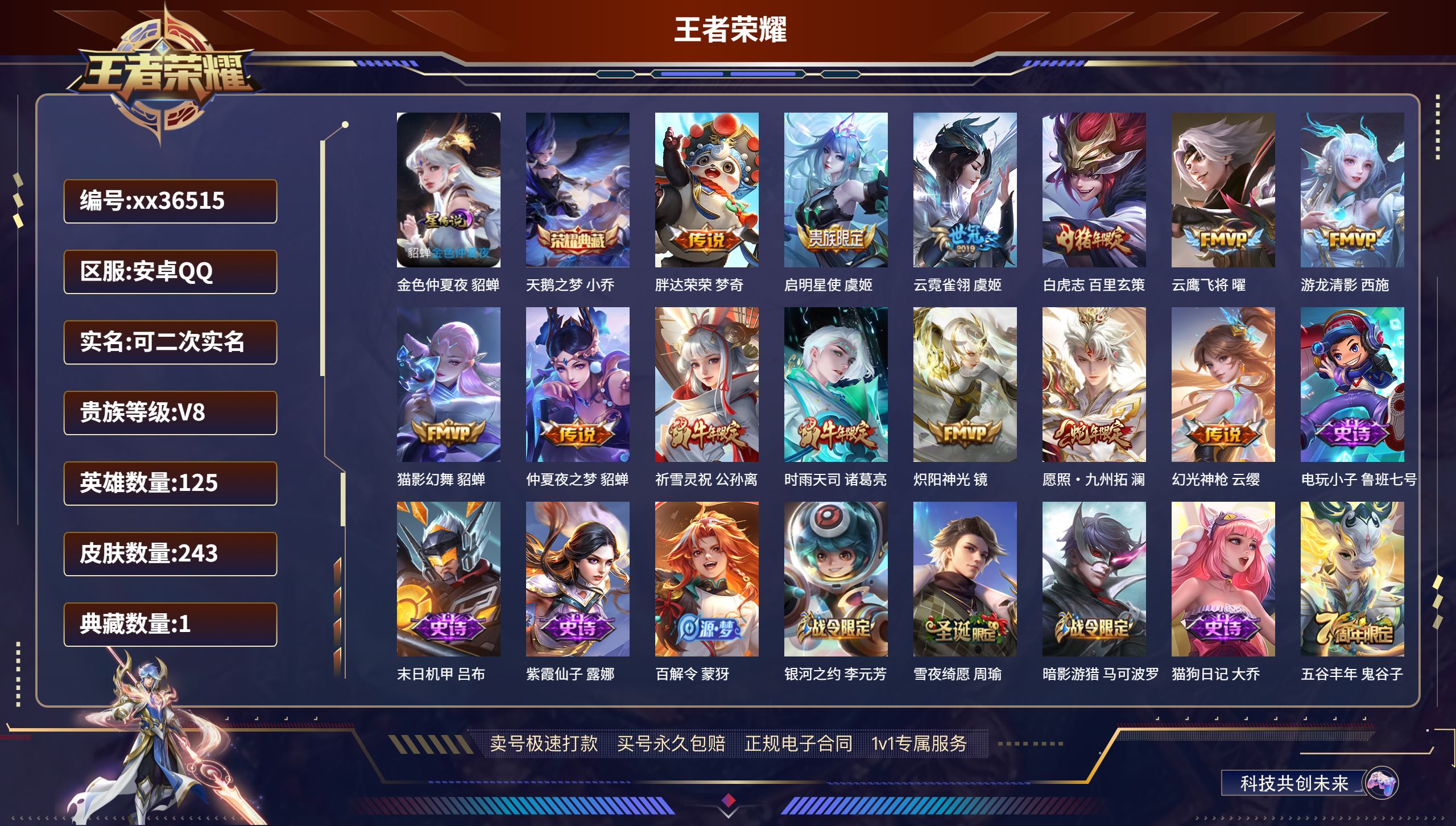 王者荣耀账号安卓QQ@36515 可二次 V8 贵族积分62321 安卓QQ/243皮肤/125英雄/1典藏/0珍品无双