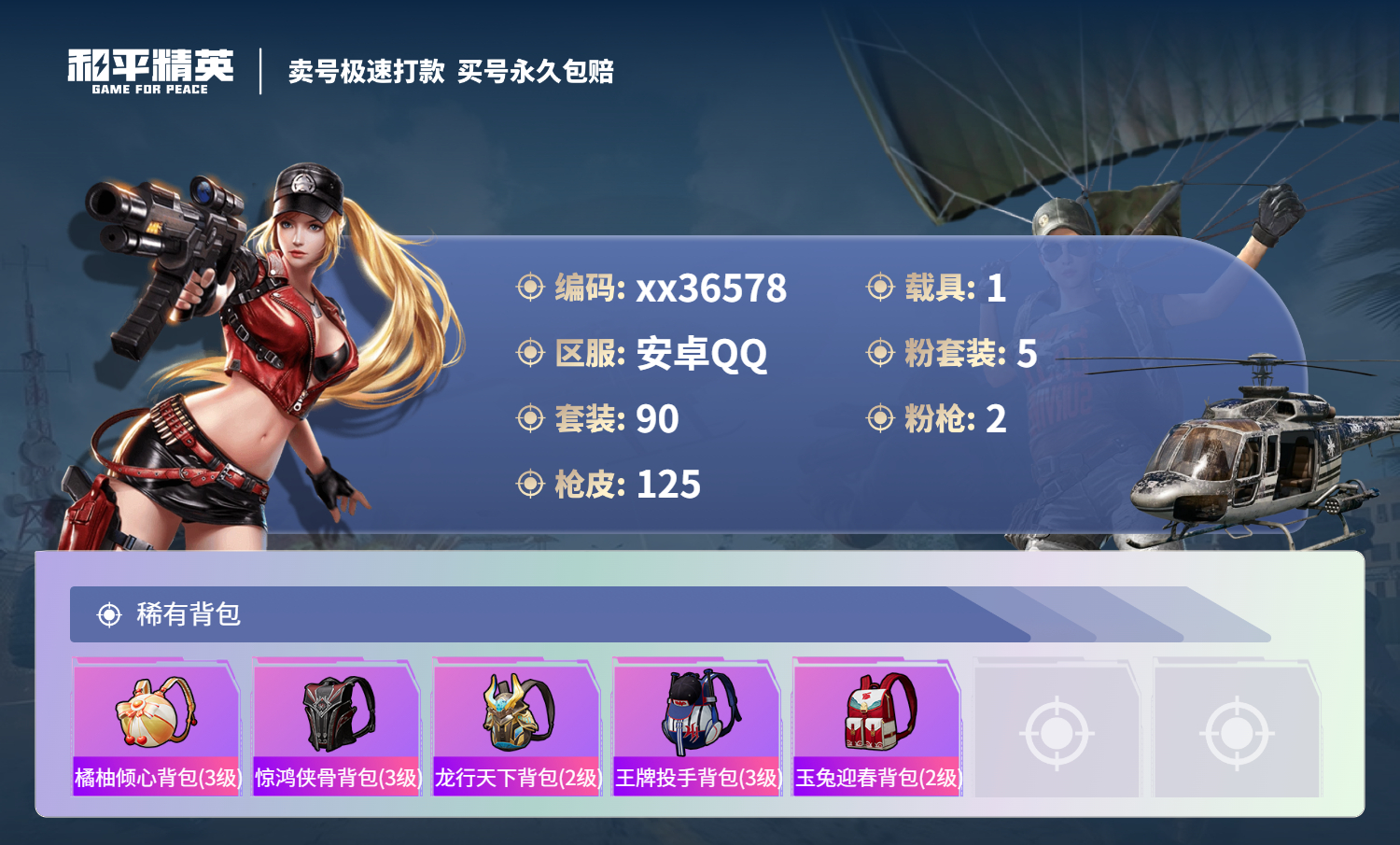 HPMK3336172和平精英账号详情图5