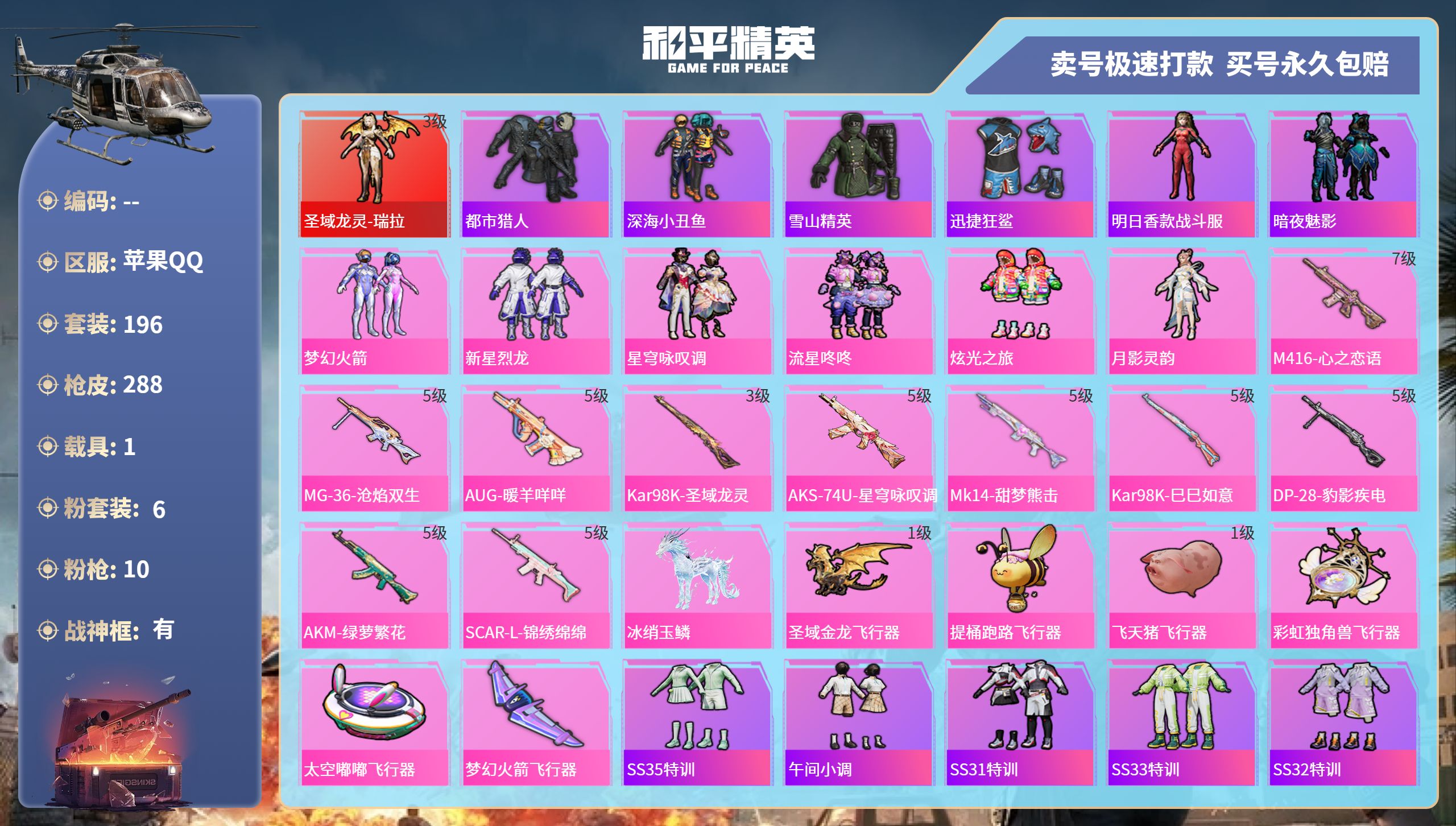 和平精英账号苹果QQ1载具-196套装-288枪皮-苹果手Q-12王牌印记-有战神框-6粉装-10特效枪-1载具-892