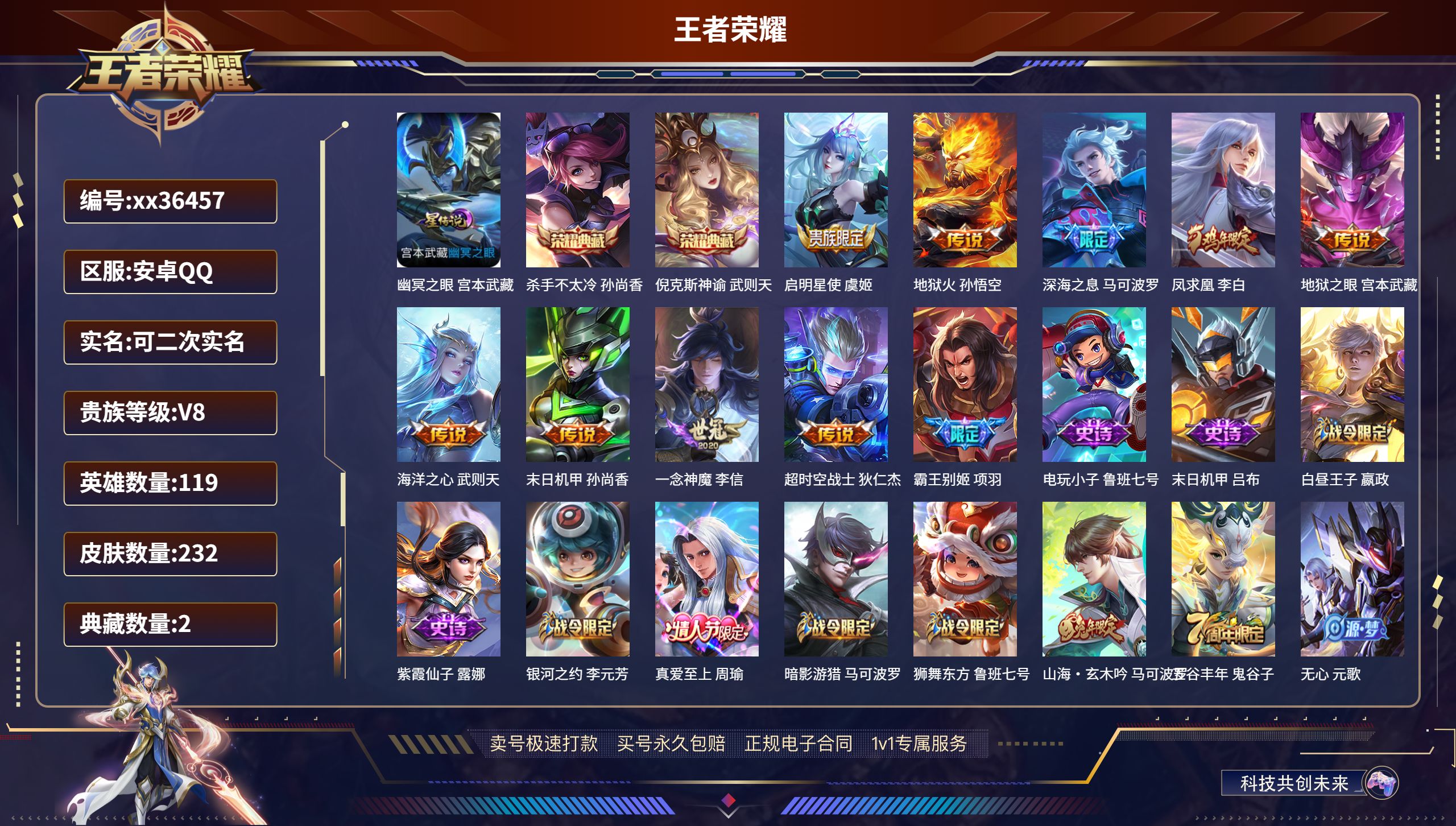 王者荣耀账号安卓QQ@36457 可二次 V8 贵族积分79583 安卓QQ/232皮肤/119英雄/2典藏/0珍品无双