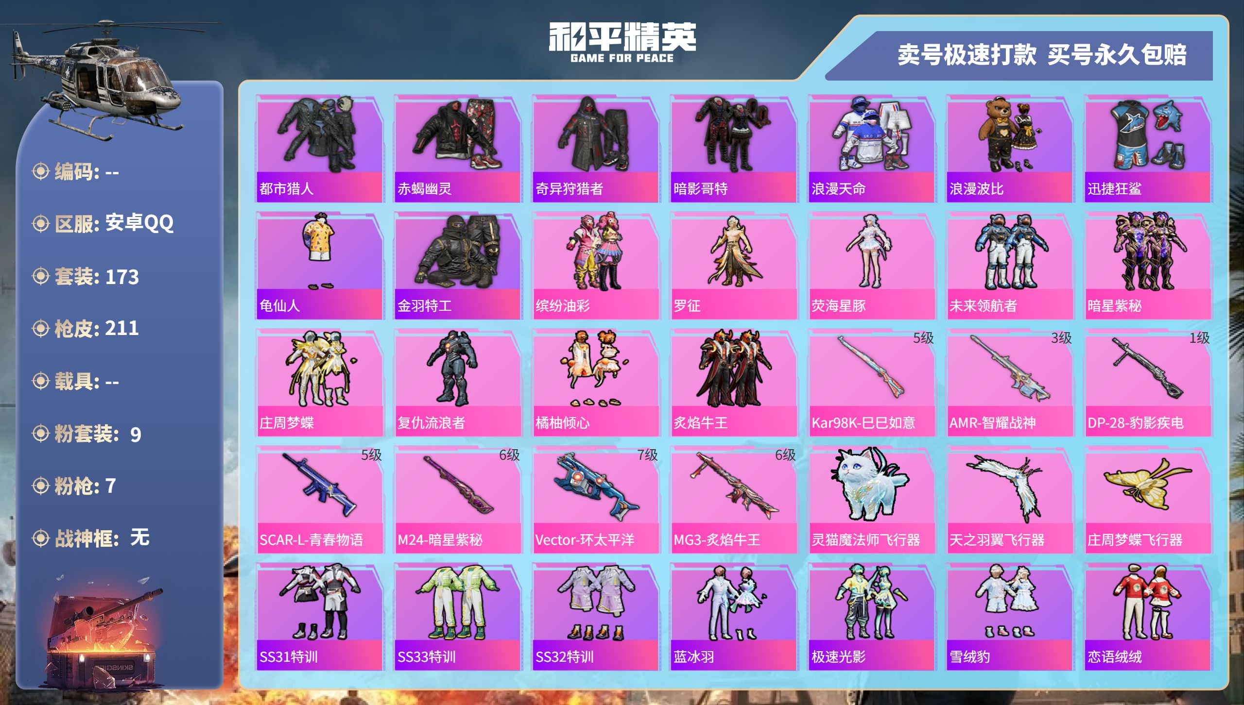 和平精英账号安卓QQ 安卓手Q-15王牌印记-9粉装-7特效枪-0载具-68985热力值-173套装-211枪皮-2卓越