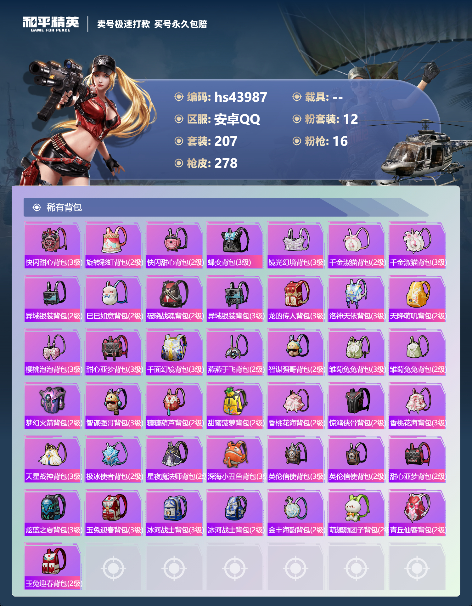 HPSJ3338401和平精英账号详情图11